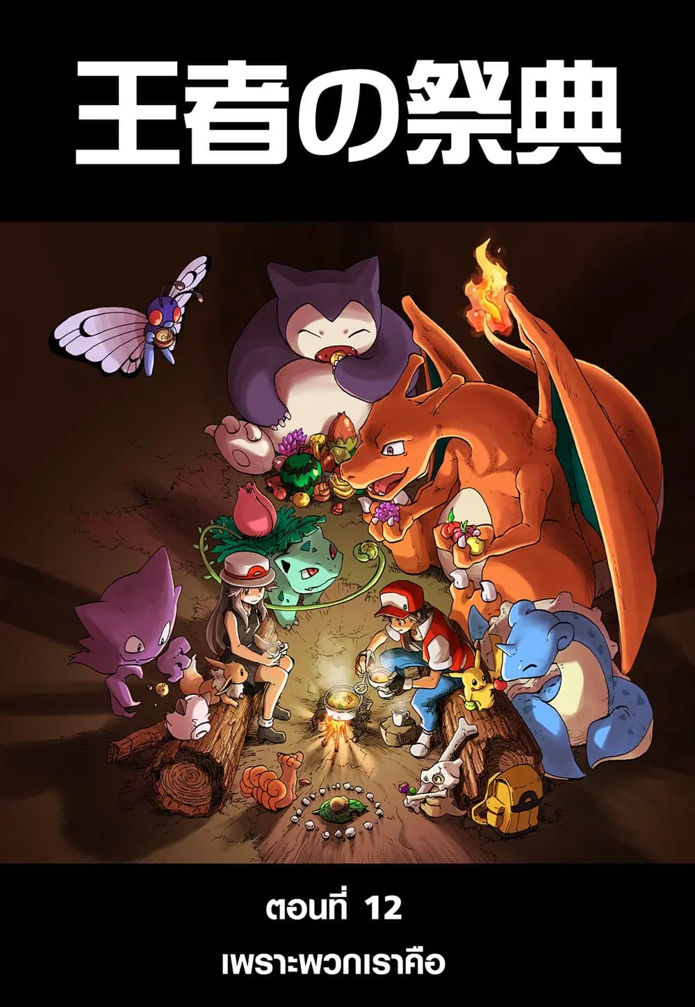 Pokemon Ouja no Saiten ตอนที่ 12 หน้า 1