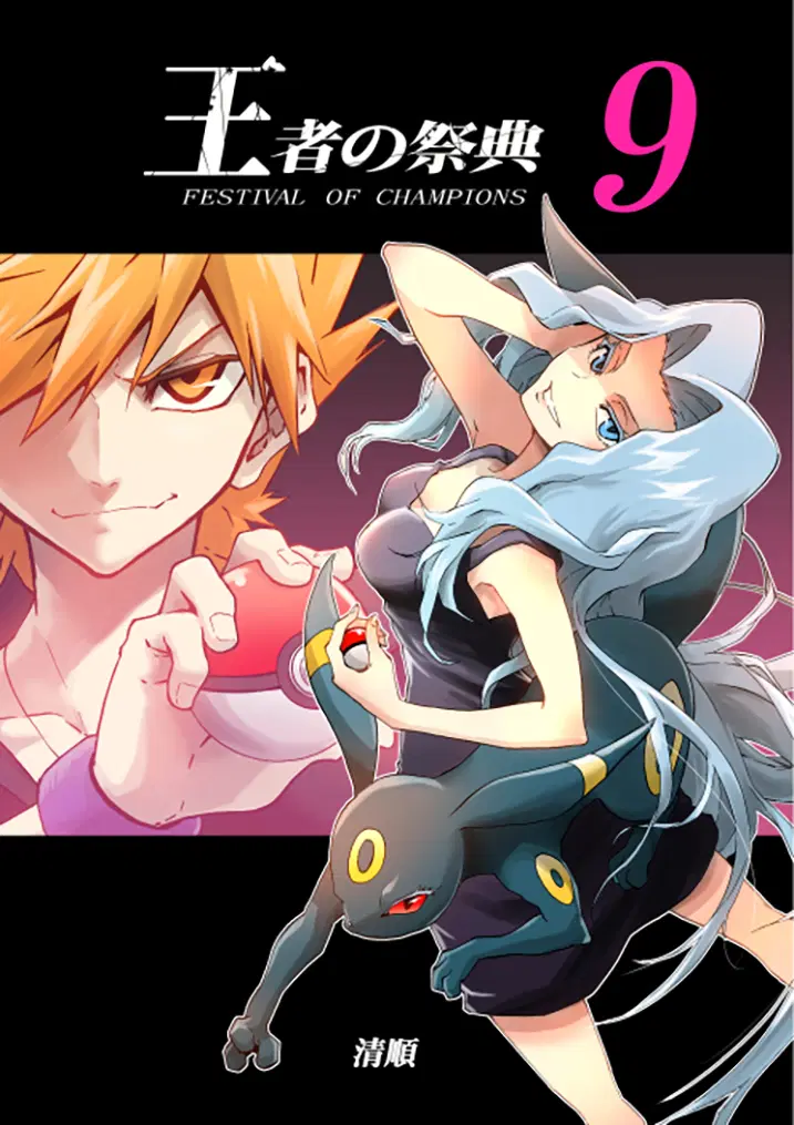 Pokemon Ouja no Saiten ตอนที่ 9 หน้า 1
