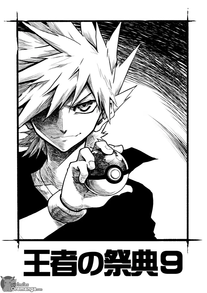 Pokemon Ouja no Saiten ตอนที่ 9 หน้า 2