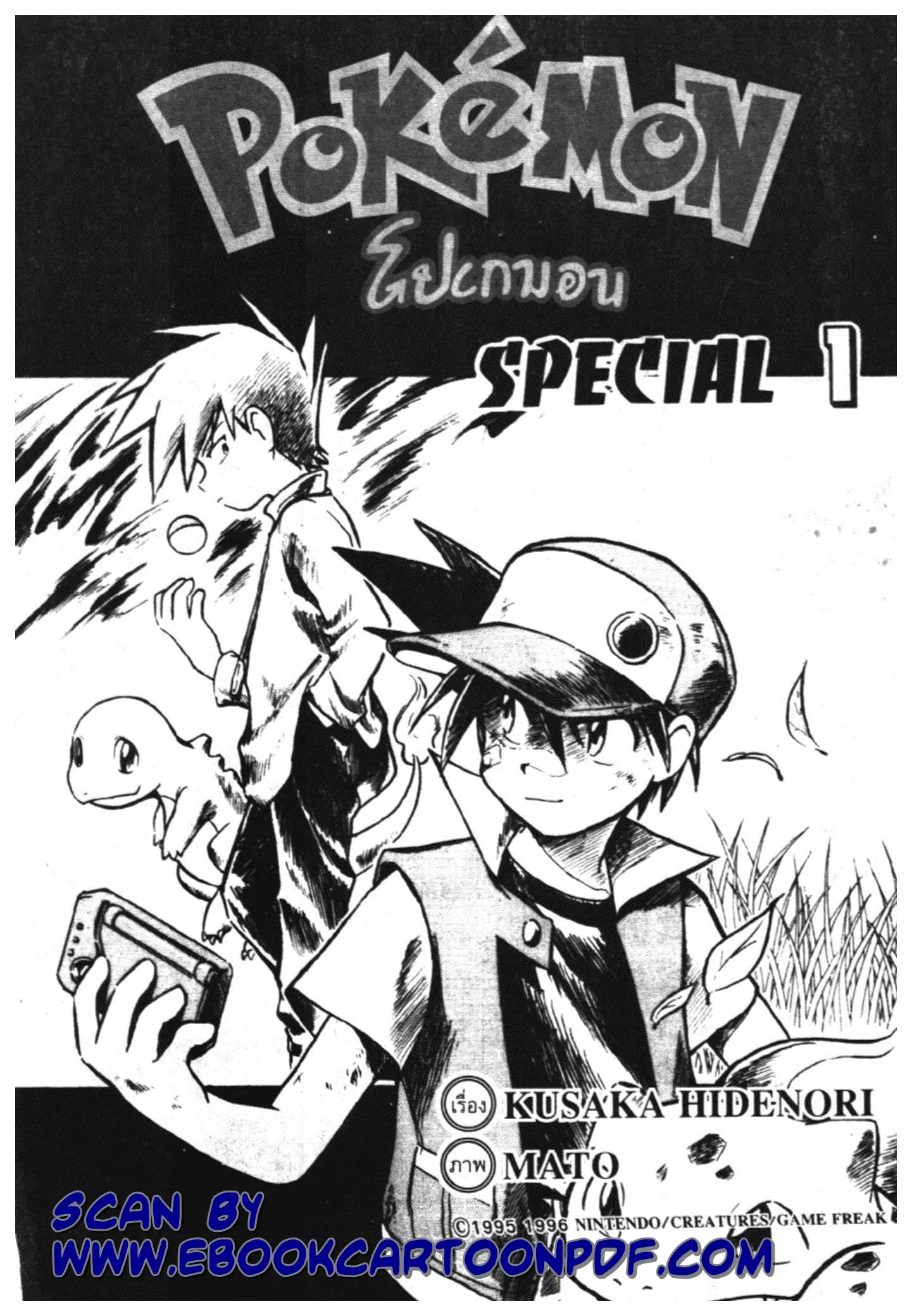 Pokémon ตอนที่ 1 หน้า 1