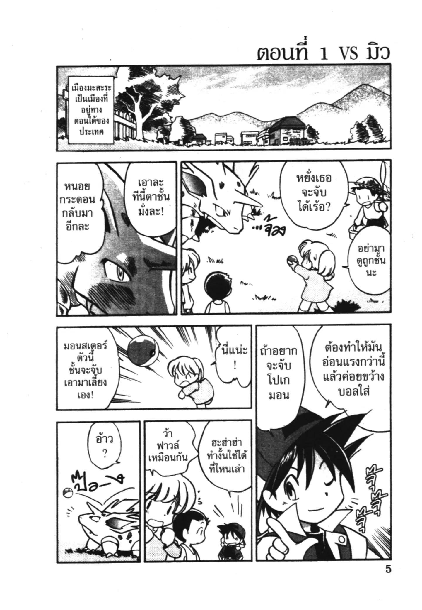 Pokémon ตอนที่ 1 หน้า 2