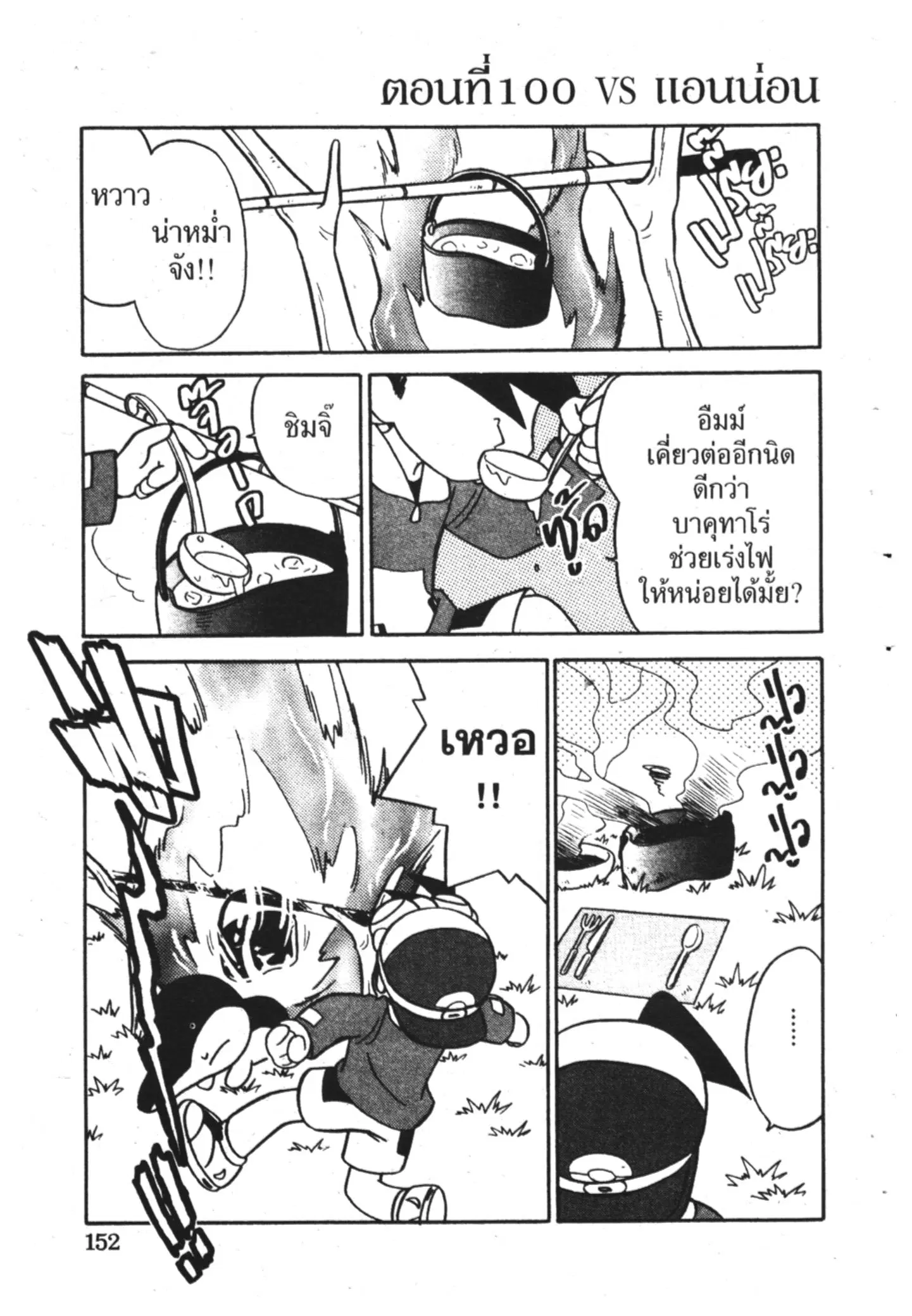 Pokémon ตอนที่ 100 หน้า 1
