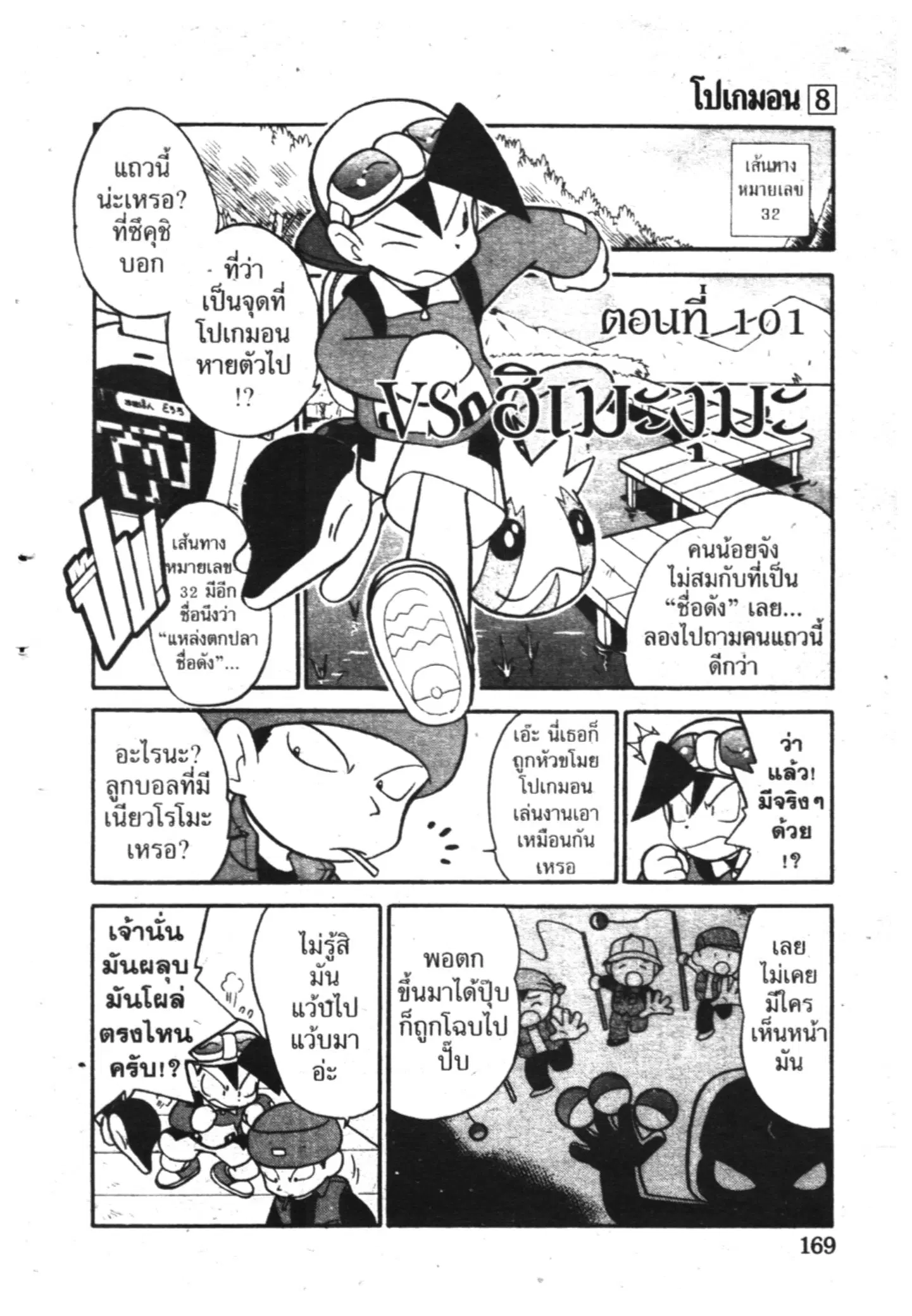 Pokémon ตอนที่ 101 หน้า 1