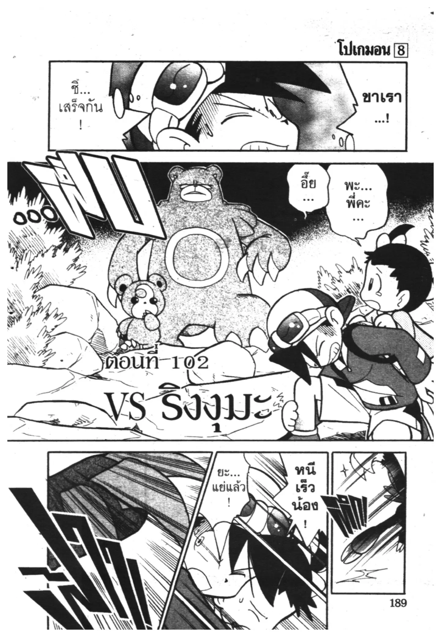 Pokémon ตอนที่ 102 หน้า 1