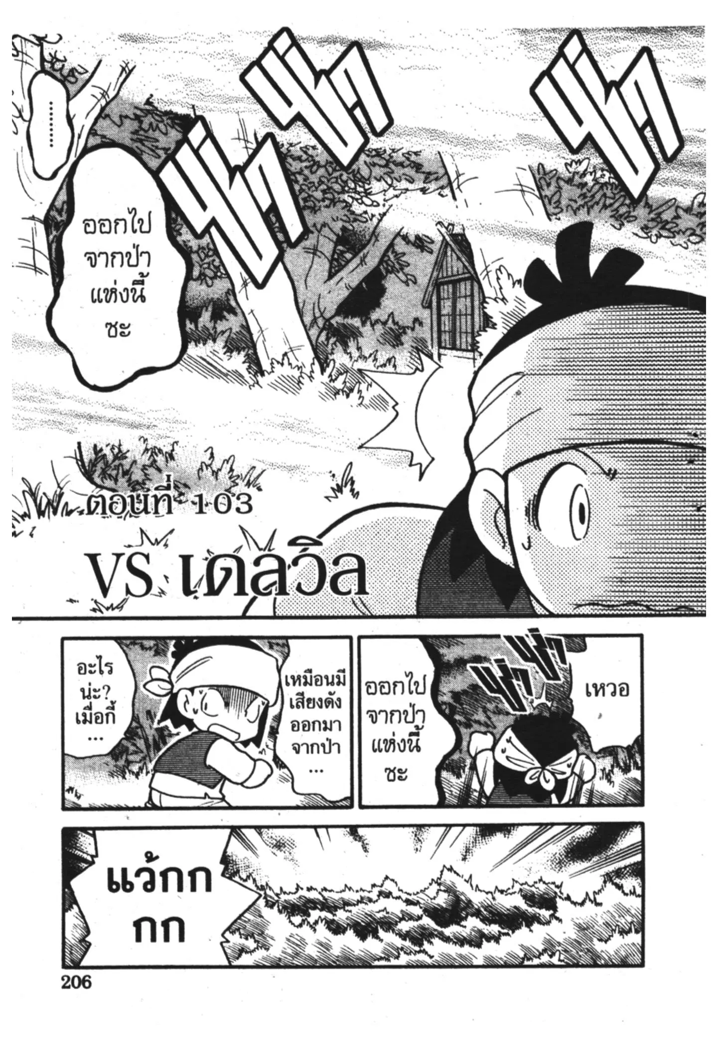 Pokémon ตอนที่ 103 หน้า 1