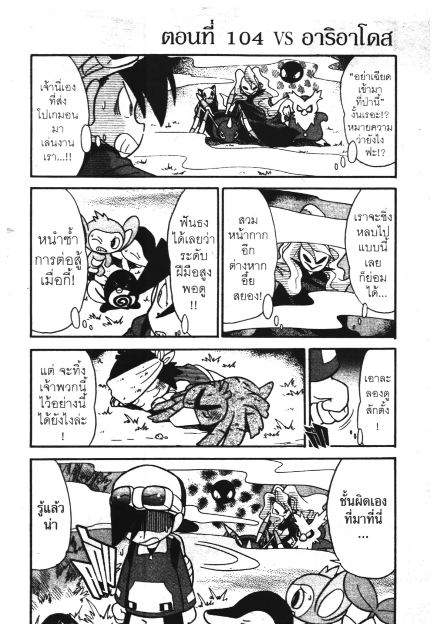 Pokémon ตอนที่ 104 หน้า 1