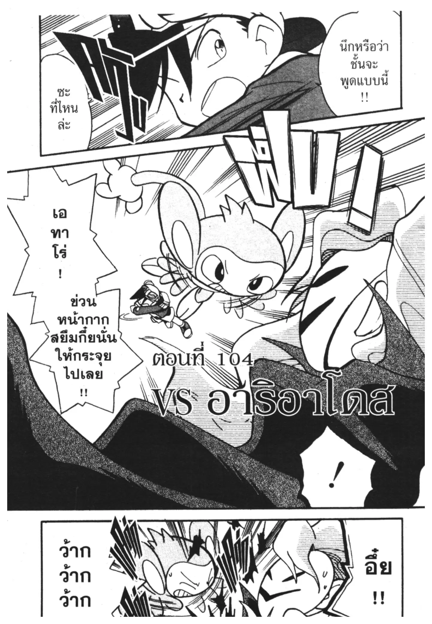 Pokémon ตอนที่ 104 หน้า 2