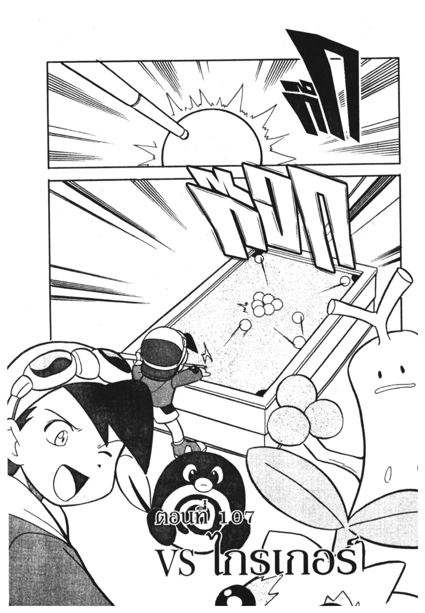Pokémon ตอนที่ 107 หน้า 2