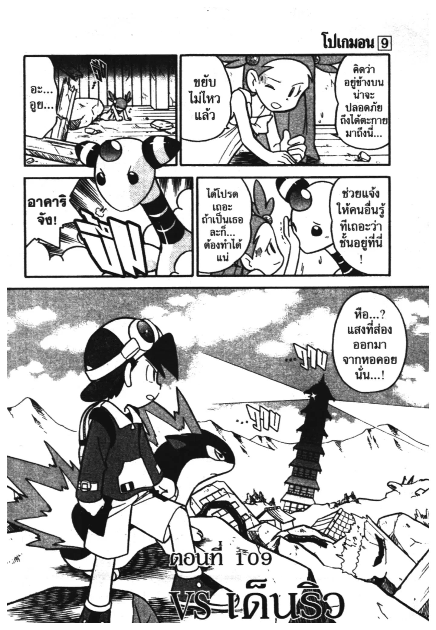 Pokémon ตอนที่ 109 หน้า 1