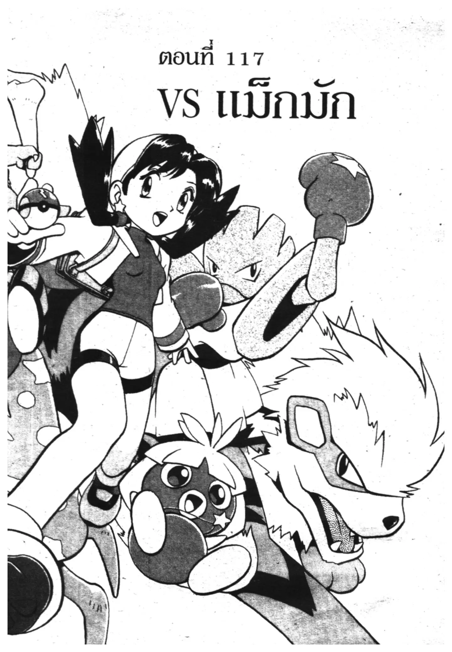 Pokémon ตอนที่ 117 หน้า 1