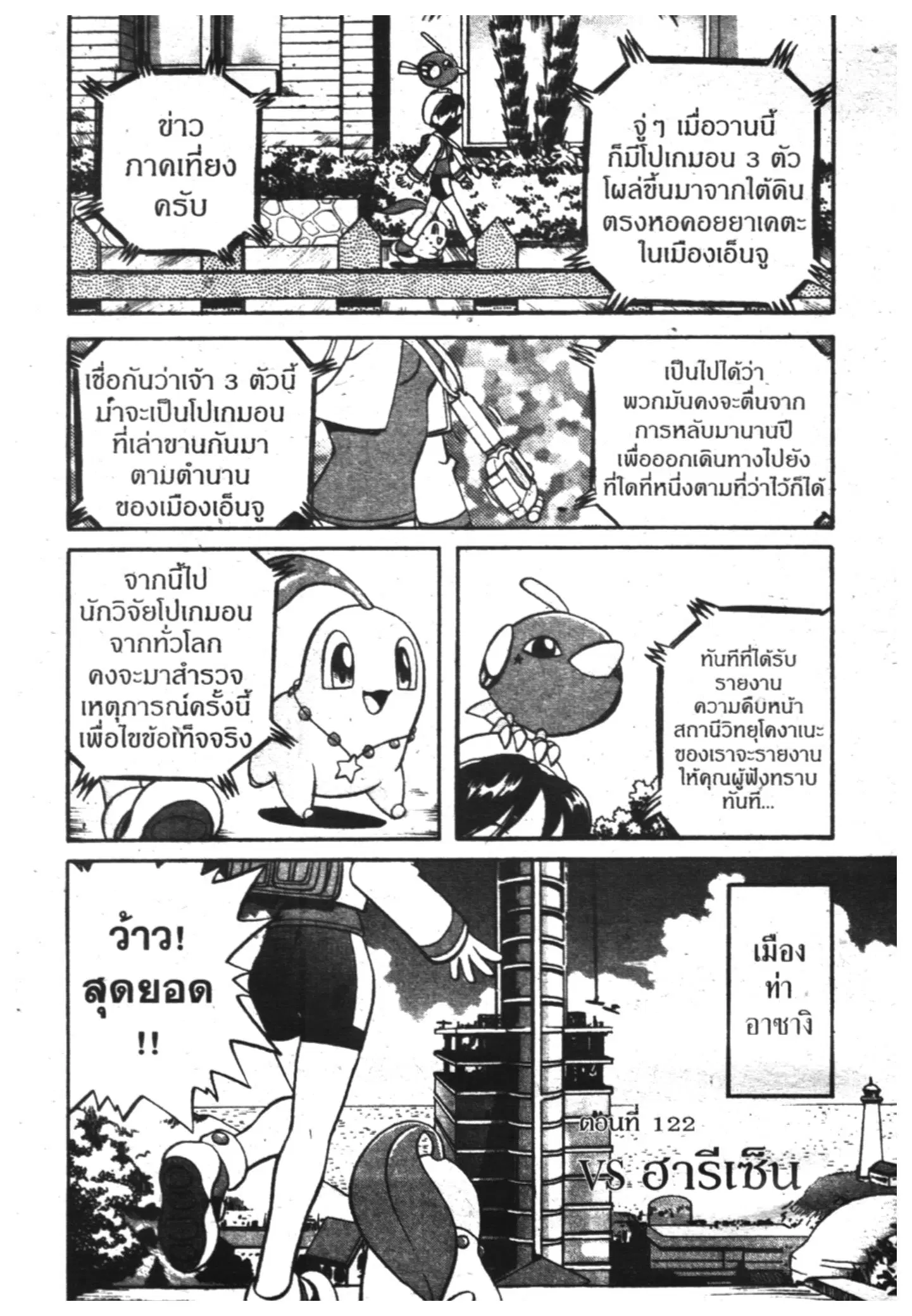 Pokémon ตอนที่ 122 หน้า 1