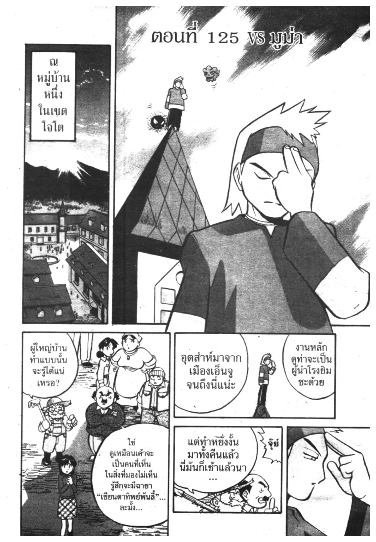Pokémon ตอนที่ 125 หน้า 1