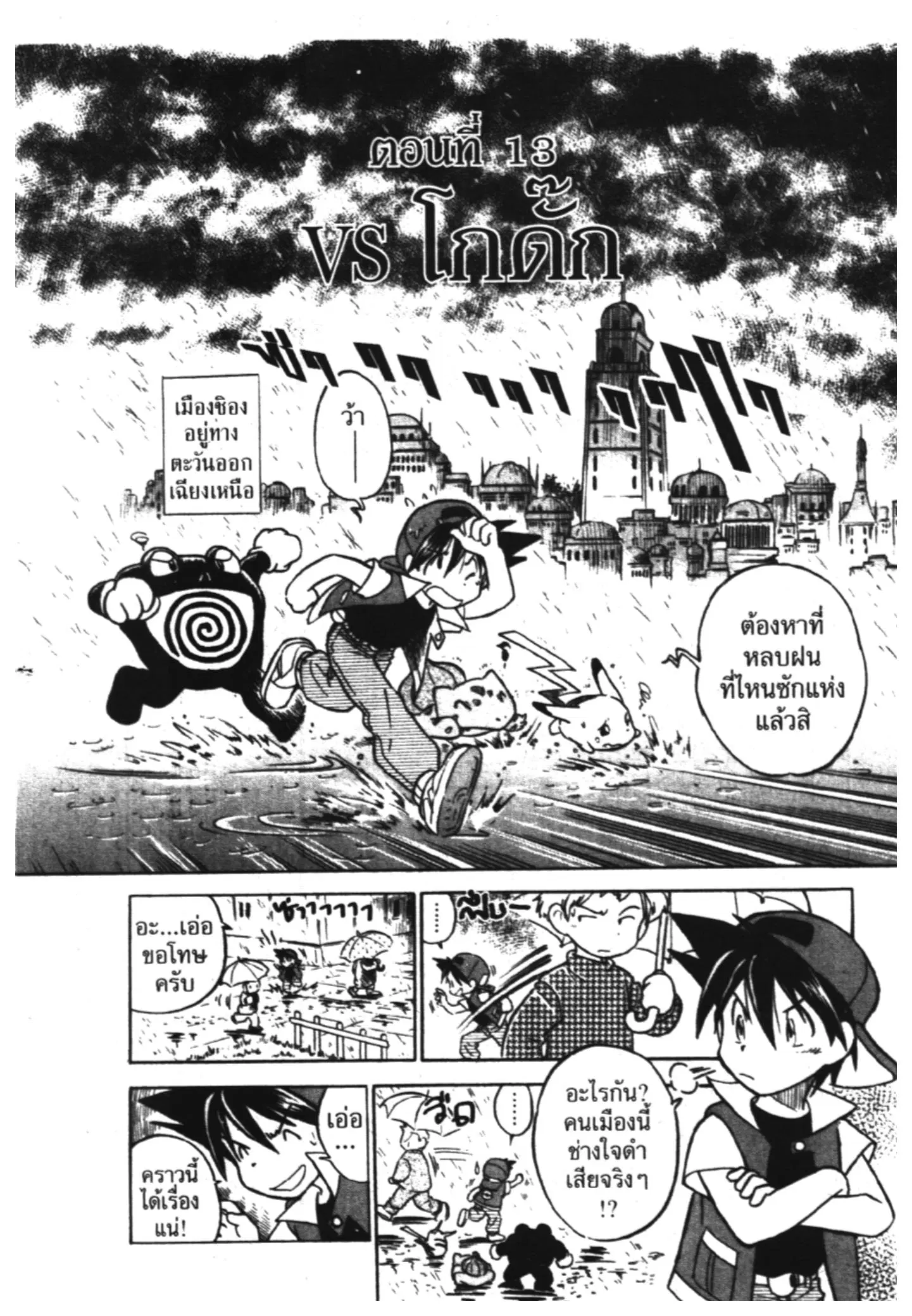 Pokémon ตอนที่ 13 หน้า 1