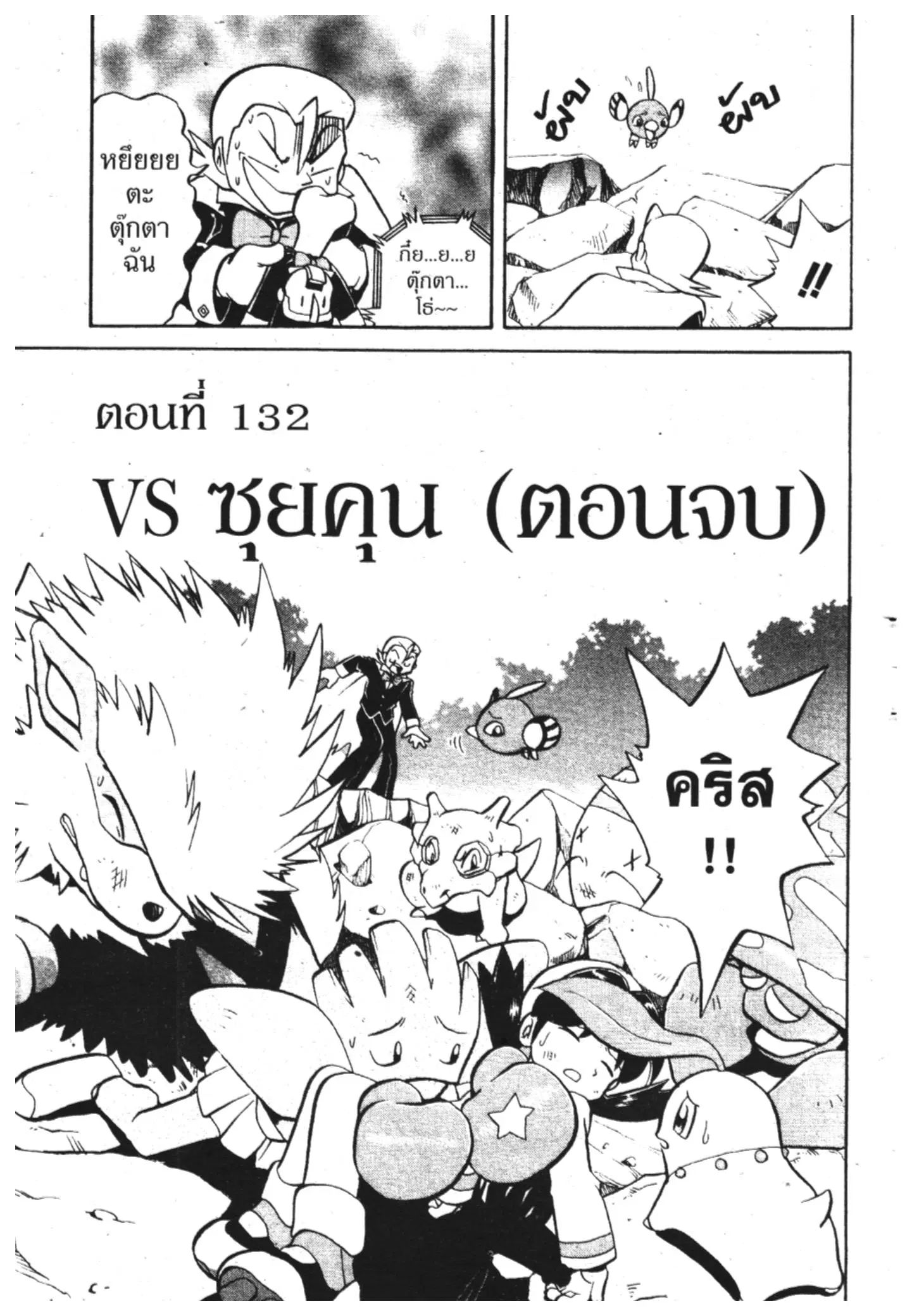 Pokémon ตอนที่ 132 หน้า 2
