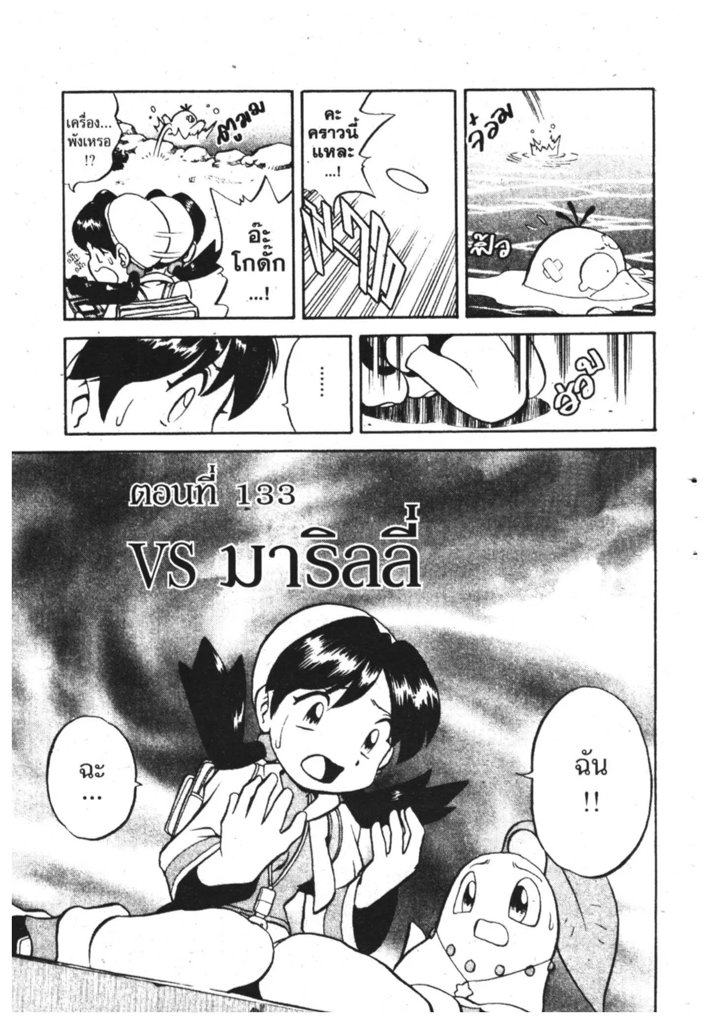 Pokémon ตอนที่ 133 หน้า 2