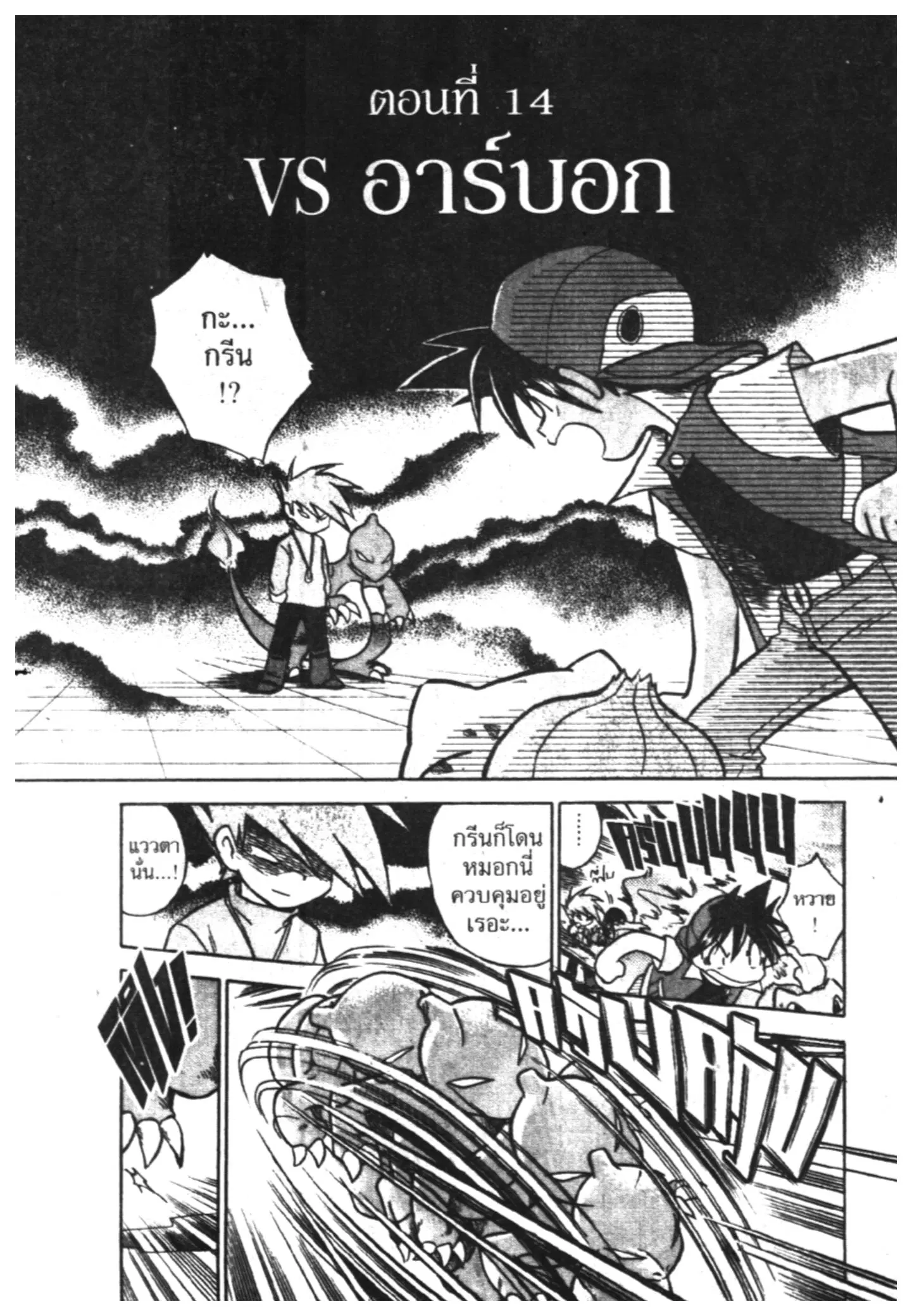 Pokémon ตอนที่ 14 หน้า 1