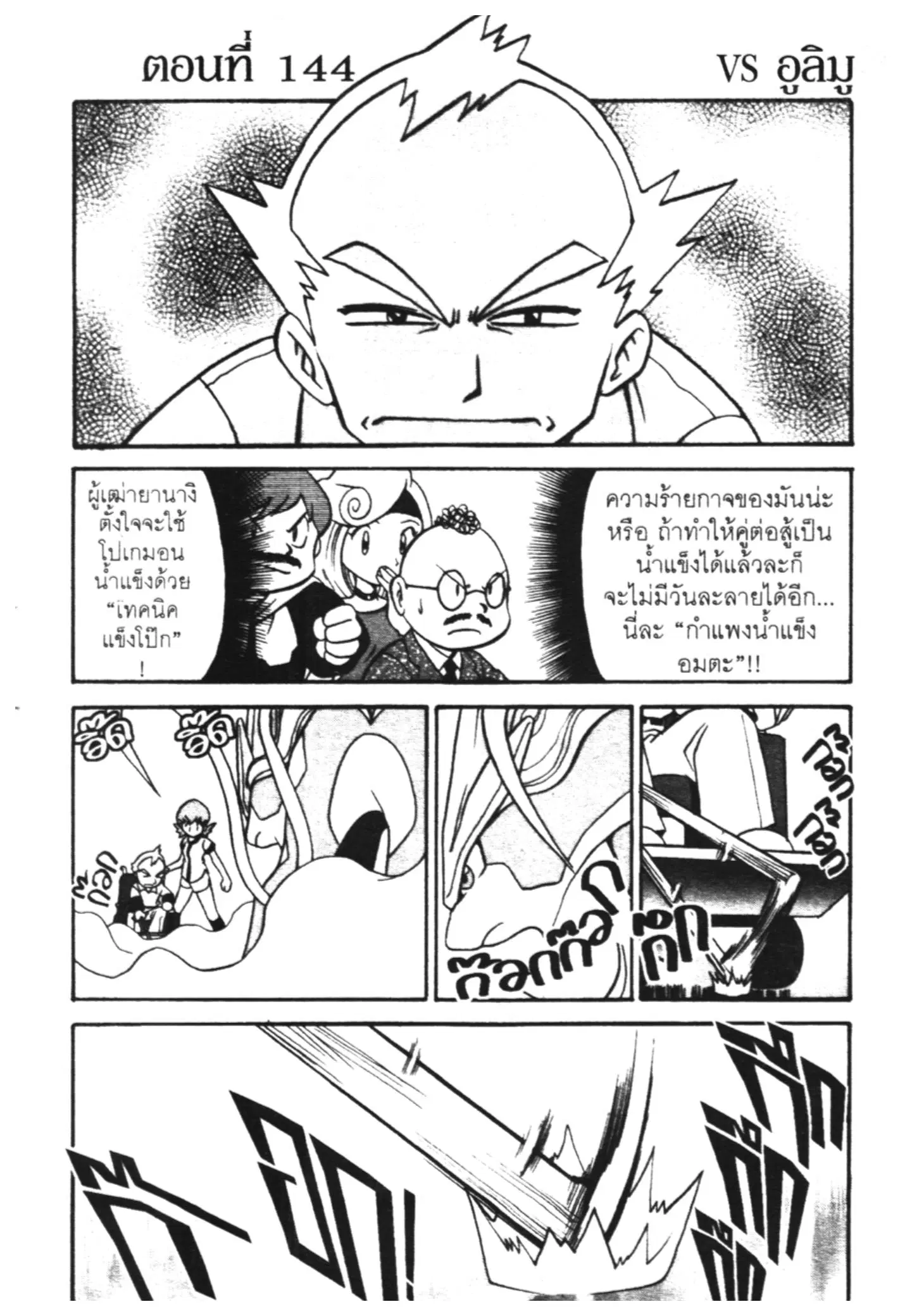 Pokémon ตอนที่ 144 หน้า 1