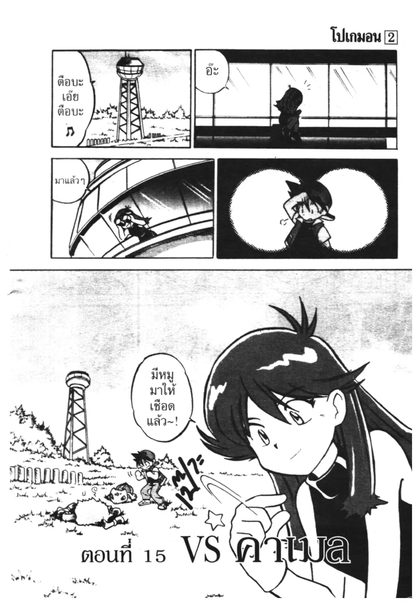Pokémon ตอนที่ 15 หน้า 1