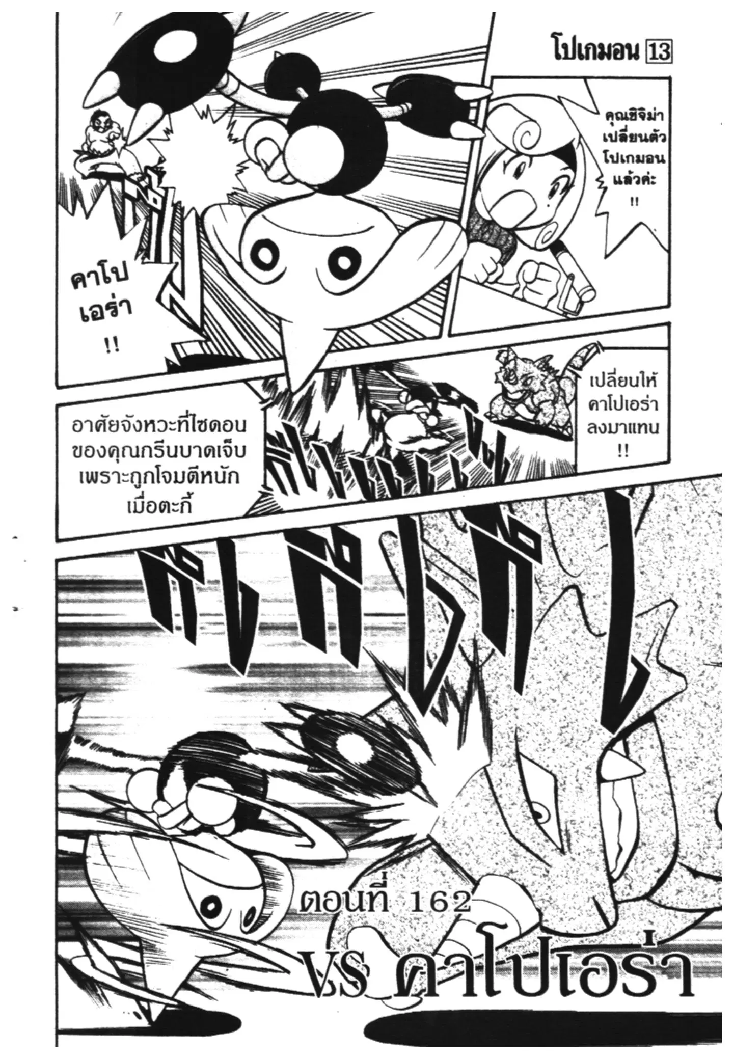 Pokémon ตอนที่ 162 หน้า 1
