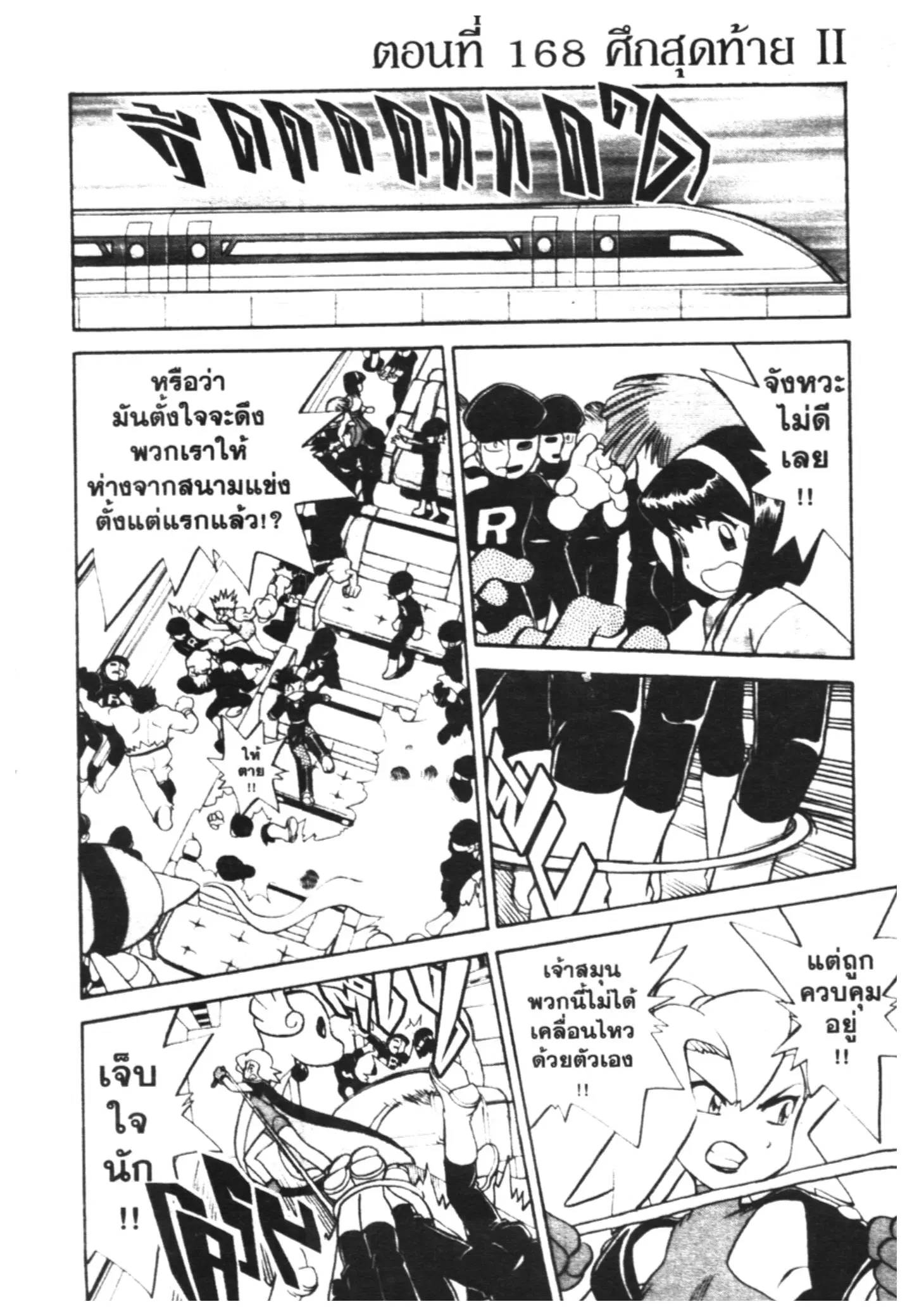Pokémon ตอนที่ 168 หน้า 1