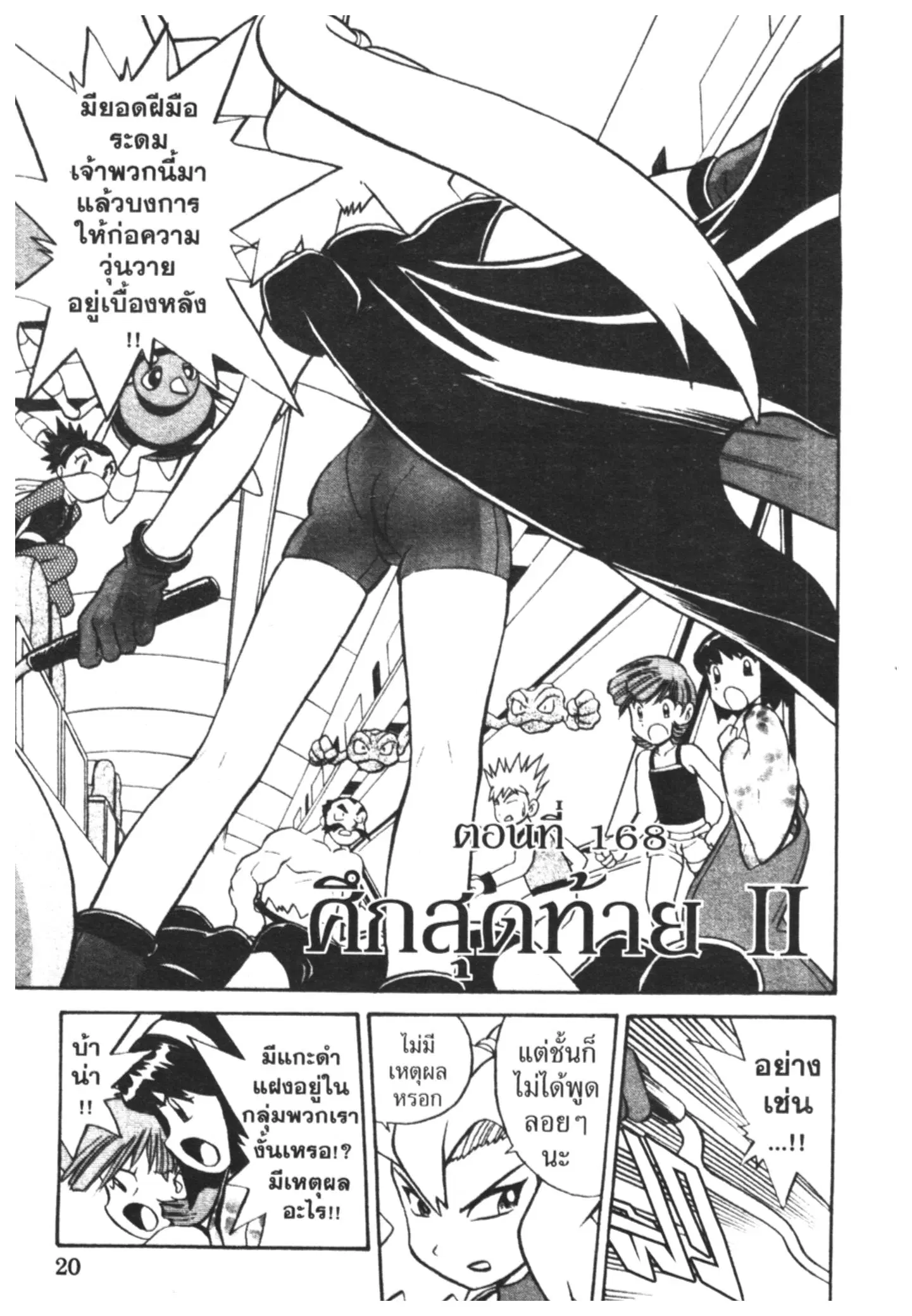 Pokémon ตอนที่ 168 หน้า 2