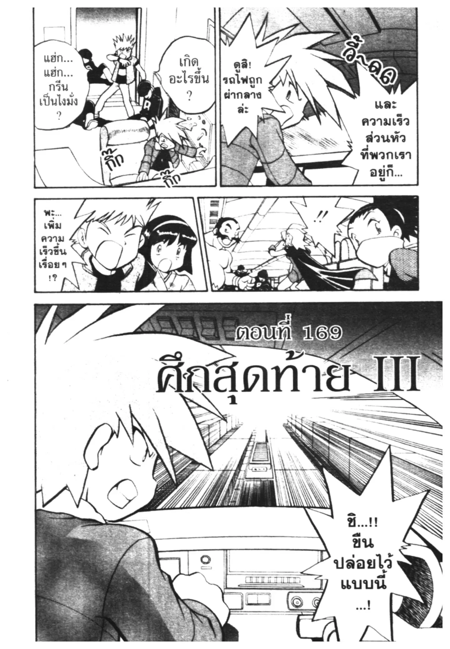 Pokémon ตอนที่ 169 หน้า 1