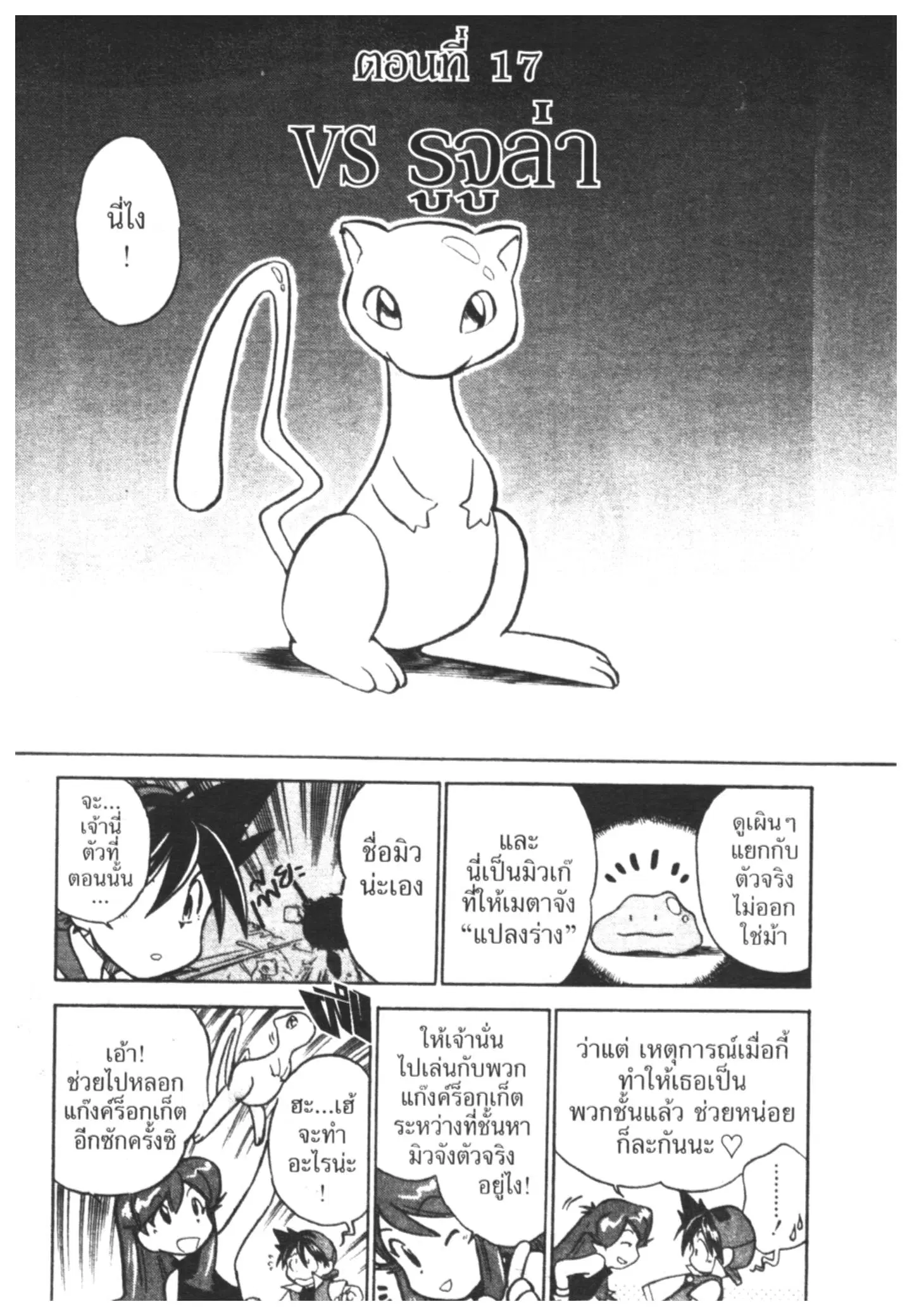 Pokémon ตอนที่ 17 หน้า 1