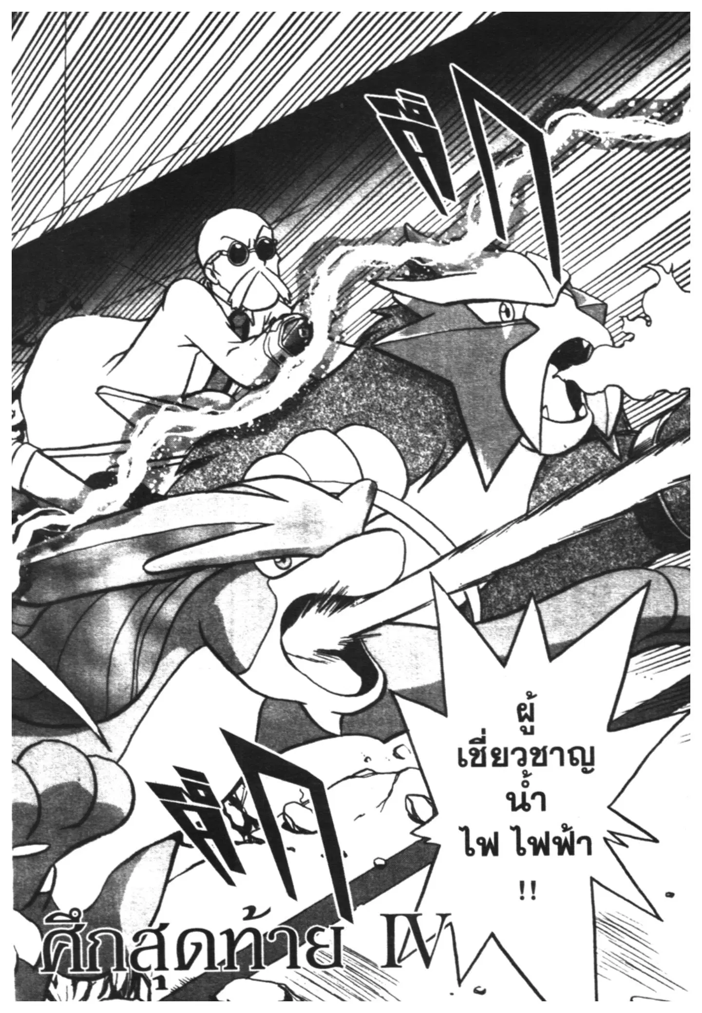 Pokémon ตอนที่ 170 หน้า 3