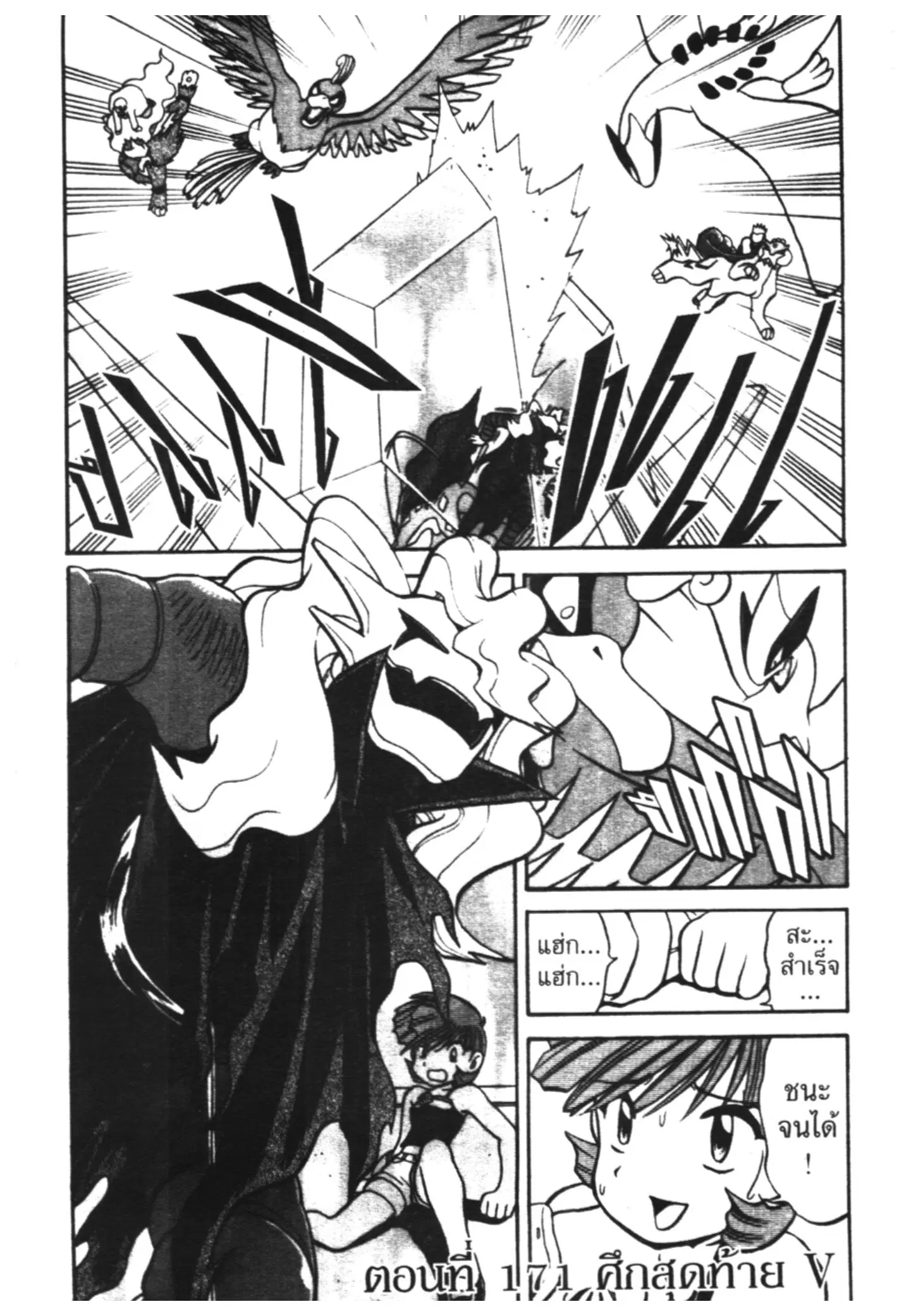 Pokémon ตอนที่ 171 หน้า 1