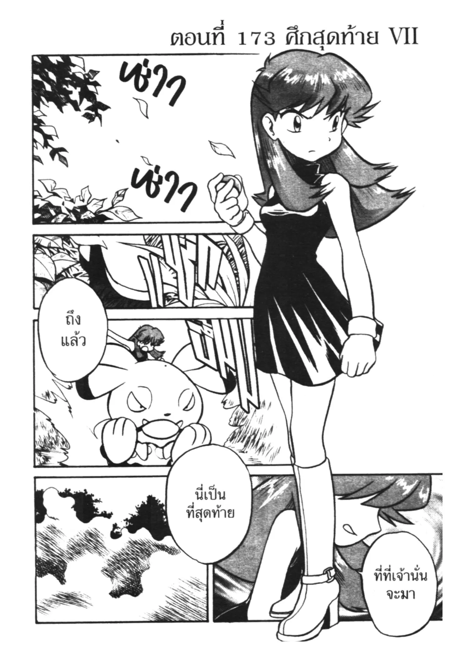Pokémon ตอนที่ 173 หน้า 1