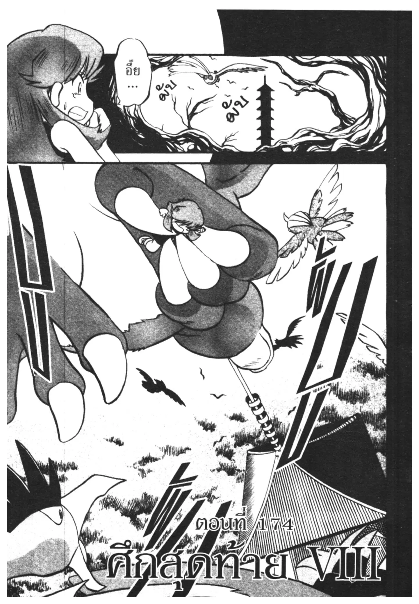 Pokémon ตอนที่ 174 หน้า 1