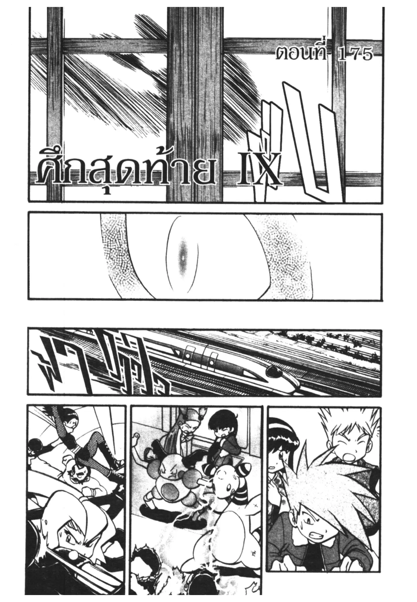 Pokémon ตอนที่ 175 หน้า 1