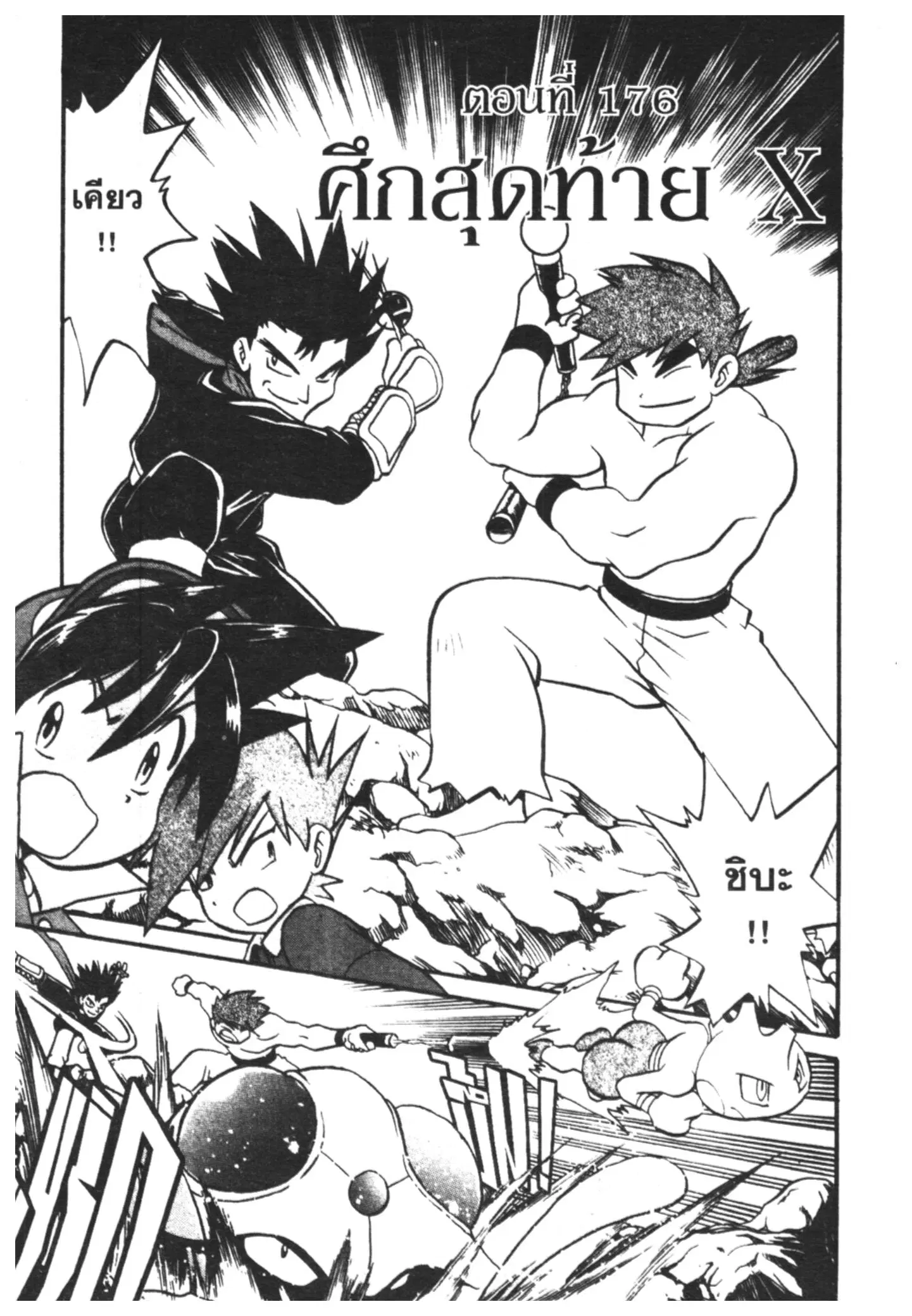 Pokémon ตอนที่ 176 หน้า 1