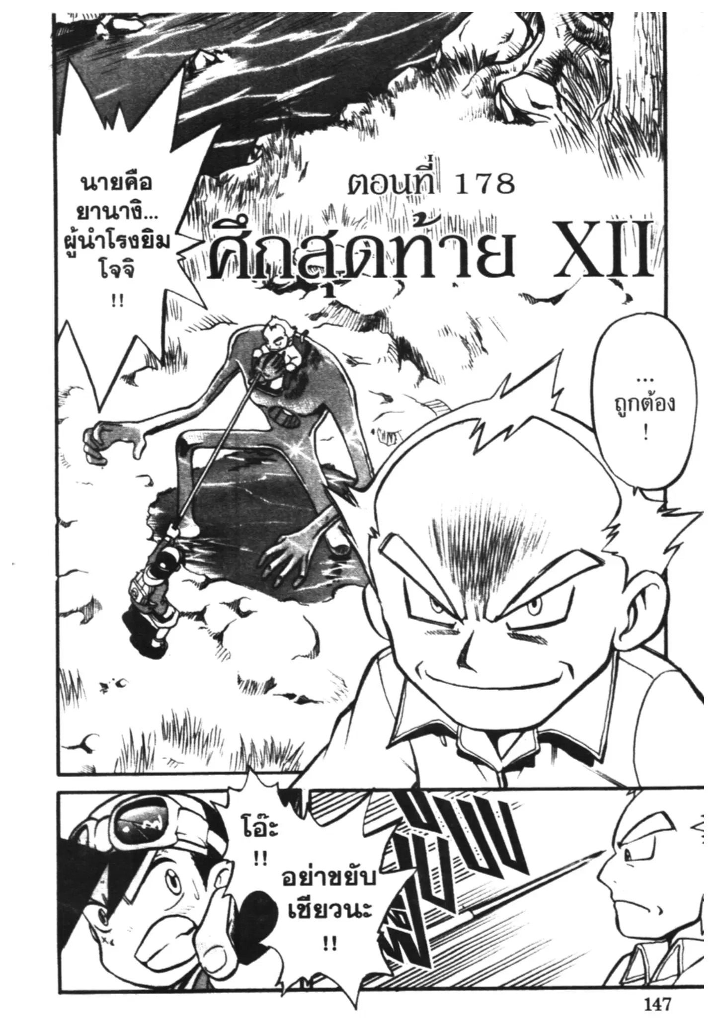 Pokémon ตอนที่ 178 หน้า 1