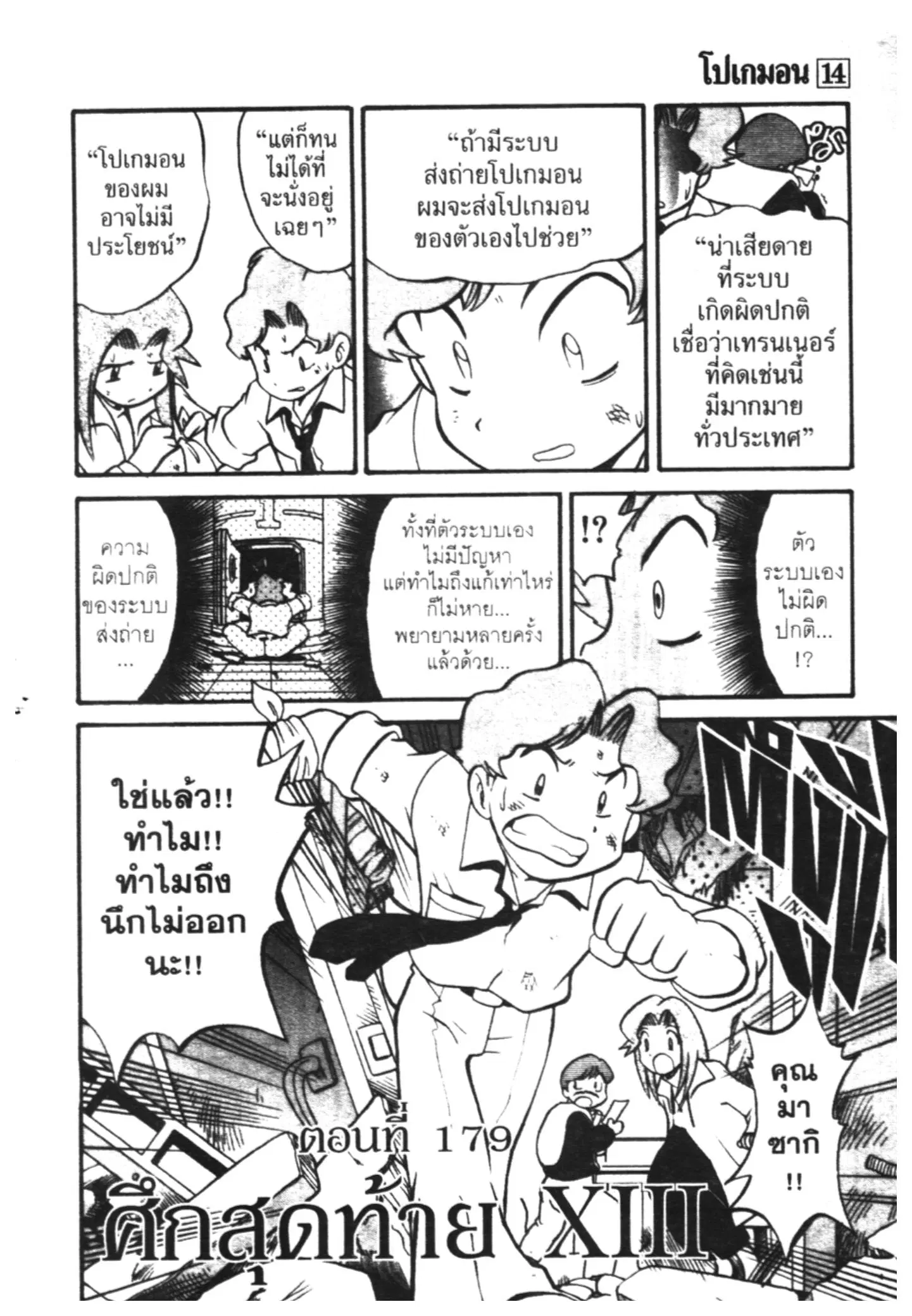 Pokémon ตอนที่ 179 หน้า 1