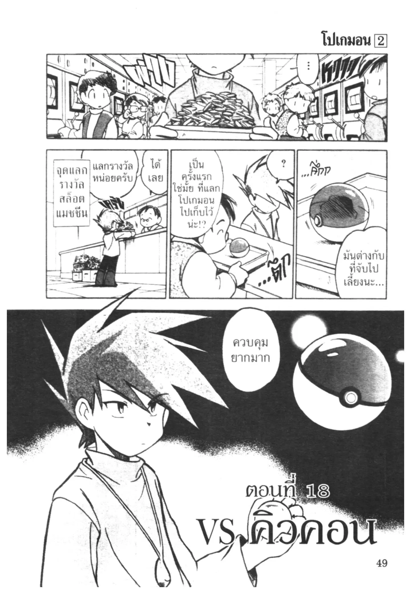 Pokémon ตอนที่ 18 หน้า 1
