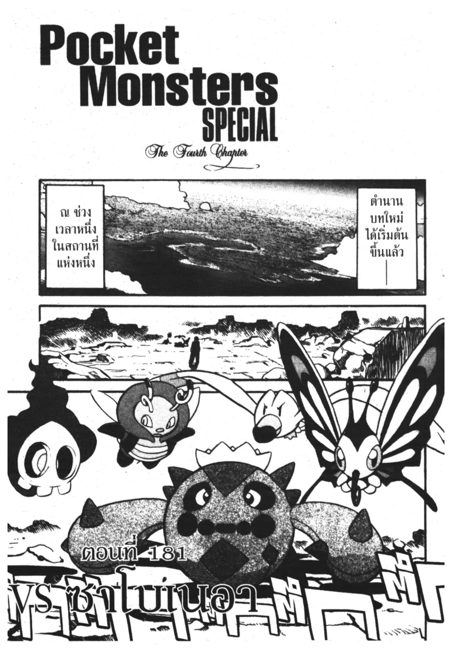 Pokémon ตอนที่ 181 หน้า 1