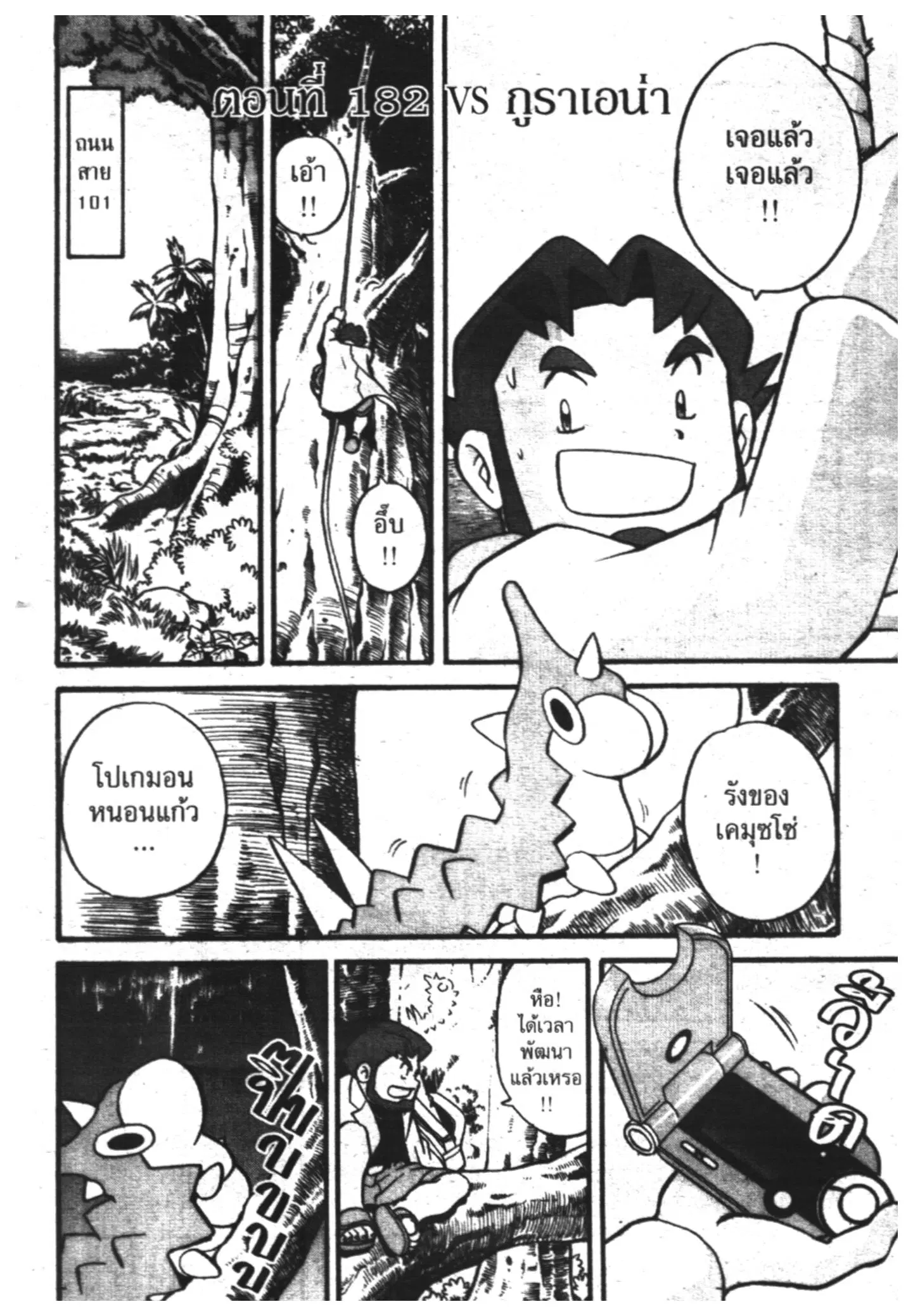 Pokémon ตอนที่ 182 หน้า 1