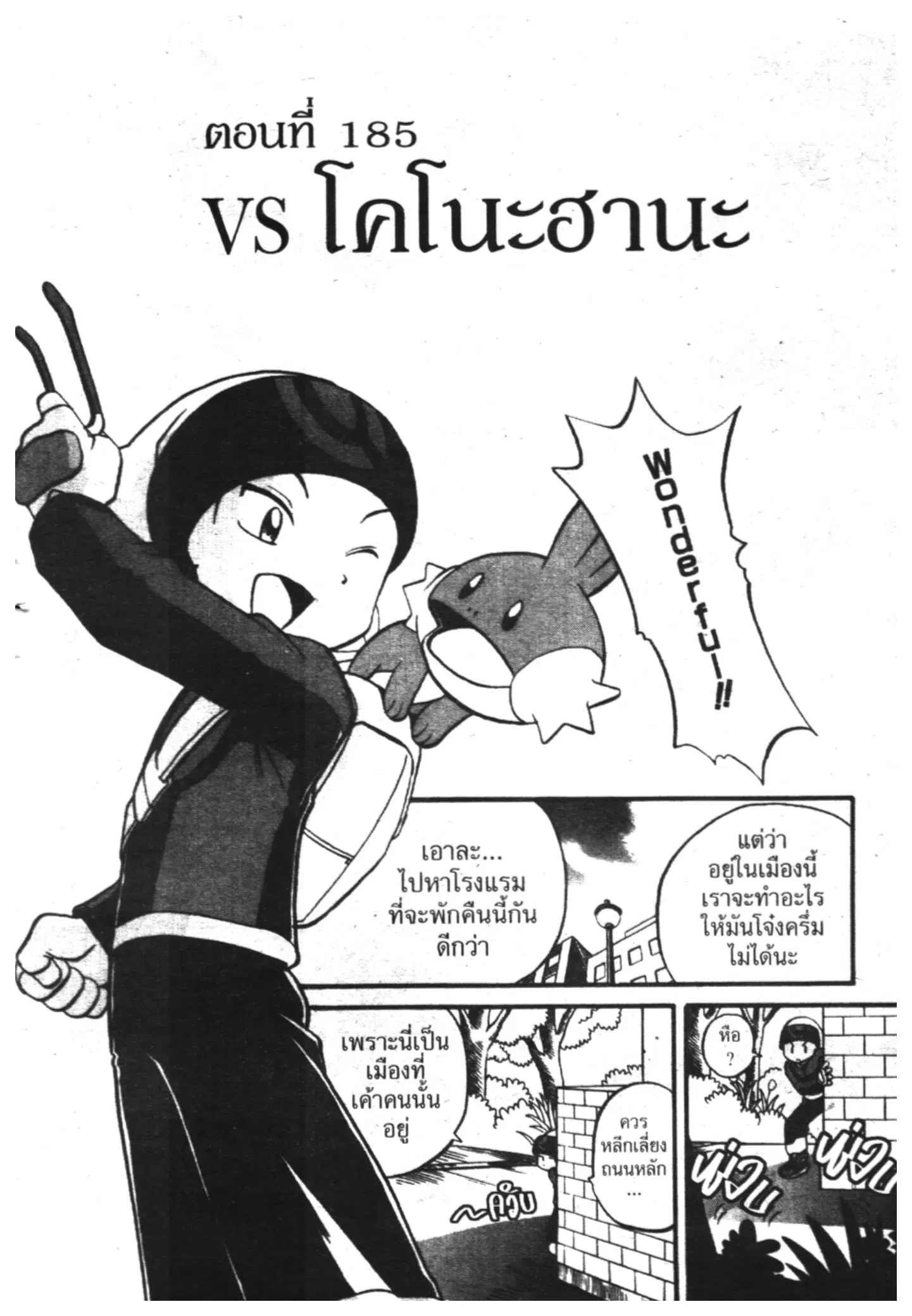 Pokémon ตอนที่ 185 หน้า 1