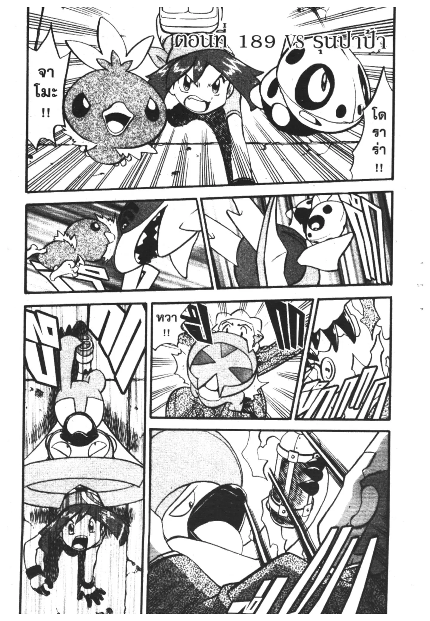 Pokémon ตอนที่ 189 หน้า 1