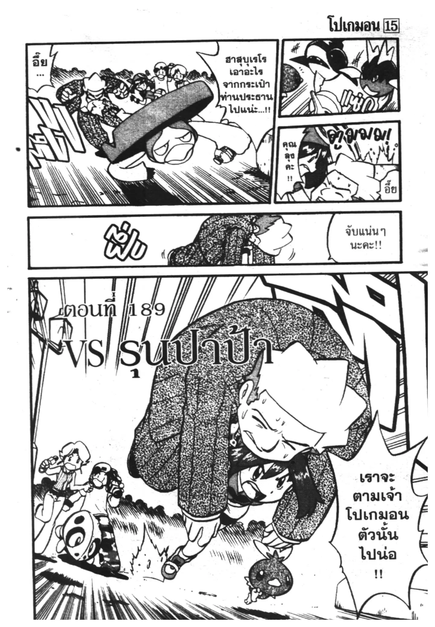 Pokémon ตอนที่ 189 หน้า 2