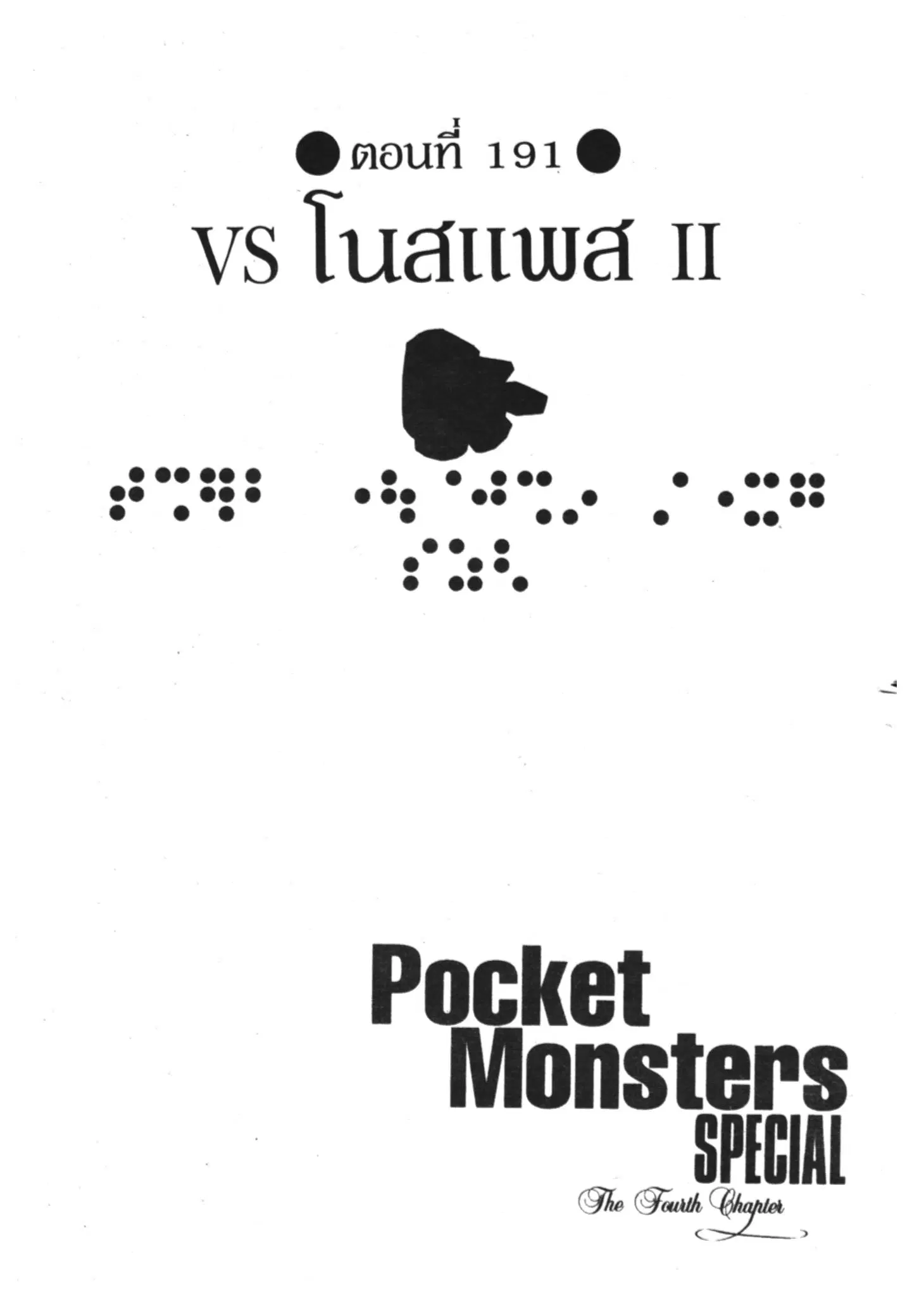Pokémon ตอนที่ 191 หน้า 1