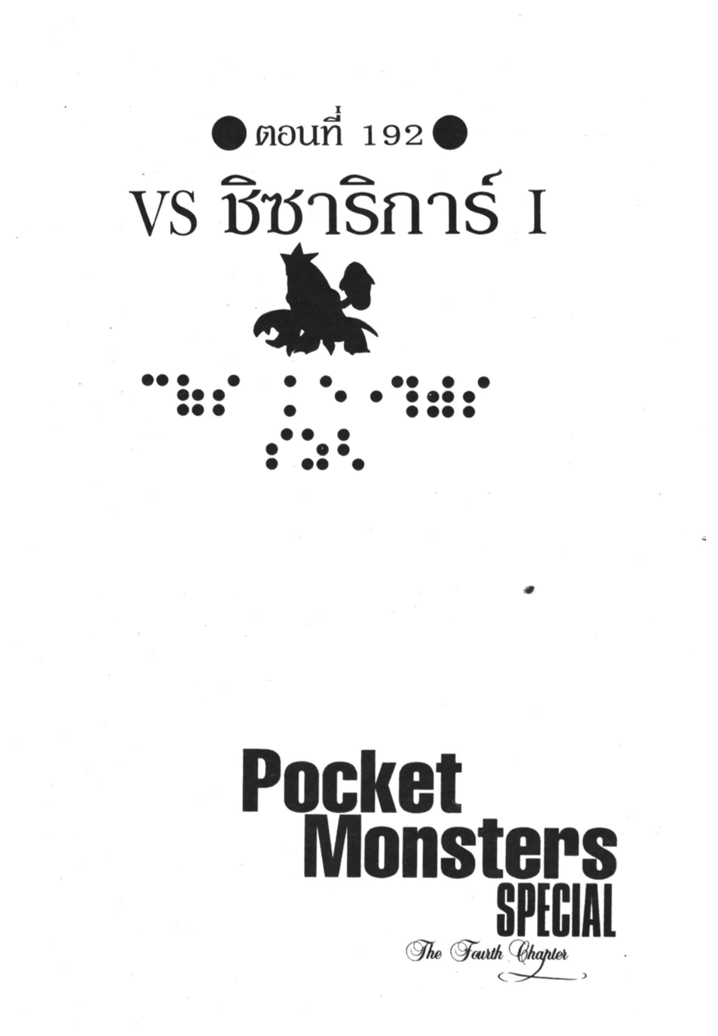Pokémon ตอนที่ 192 หน้า 1