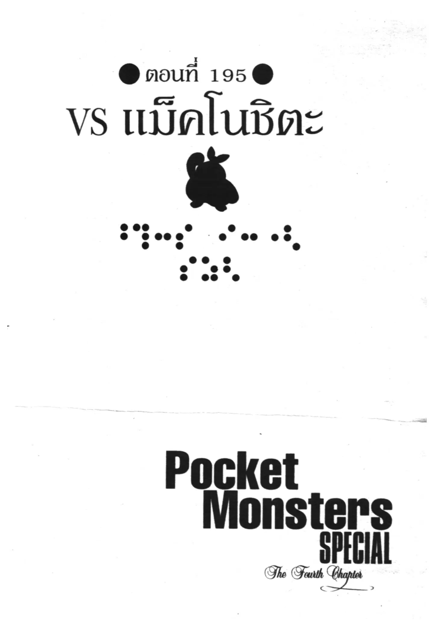 Pokémon ตอนที่ 195 หน้า 1