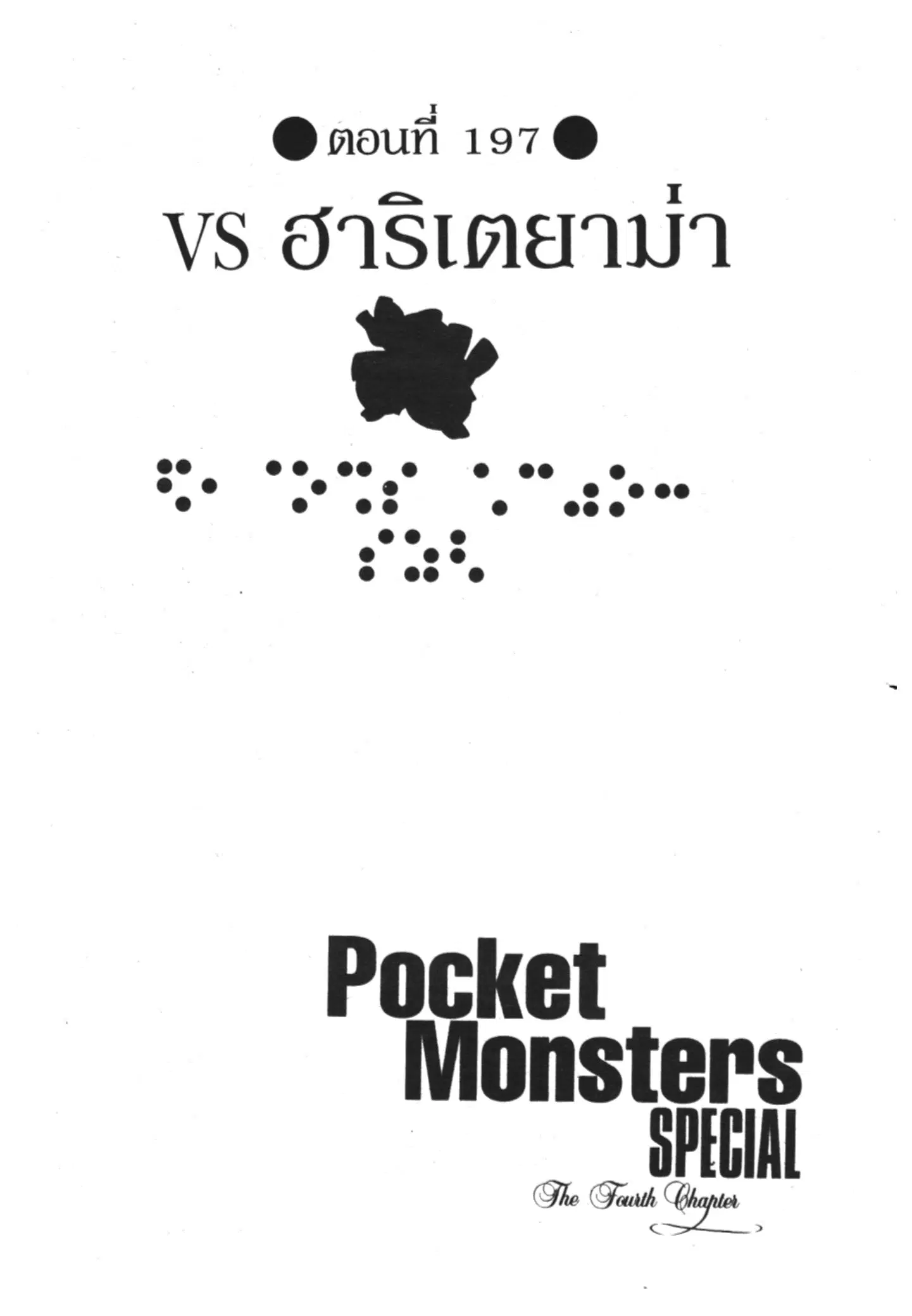 Pokémon ตอนที่ 197 หน้า 1