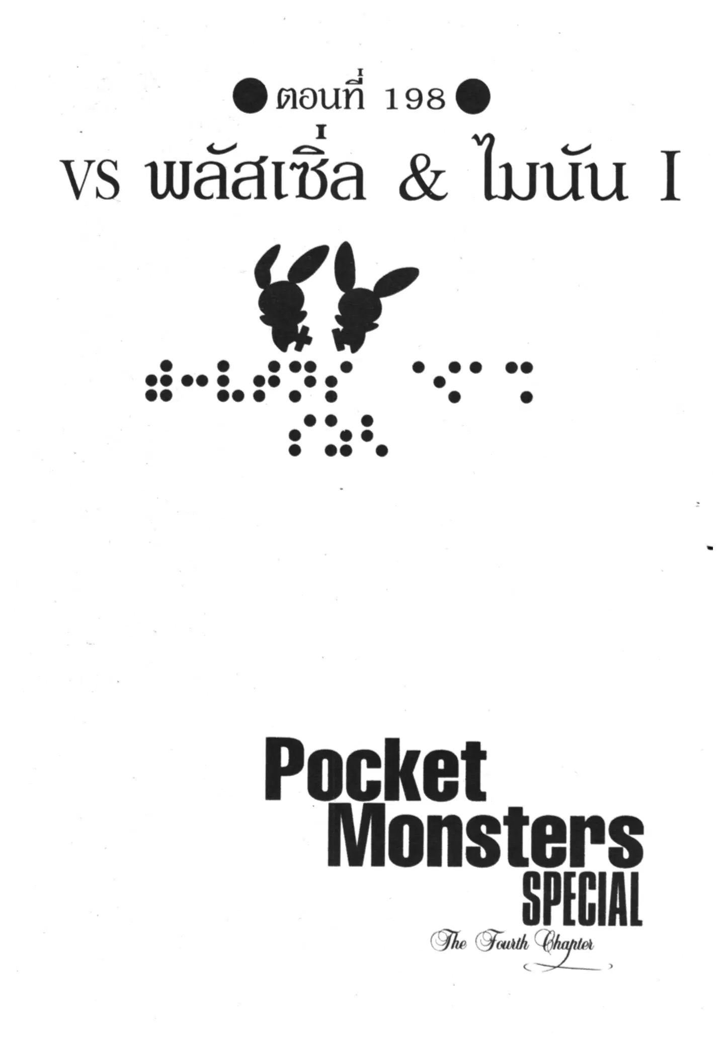 Pokémon ตอนที่ 198 หน้า 1