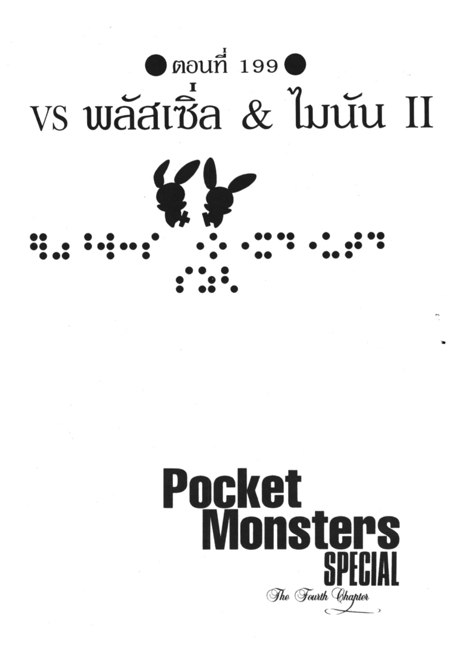 Pokémon ตอนที่ 199 หน้า 1