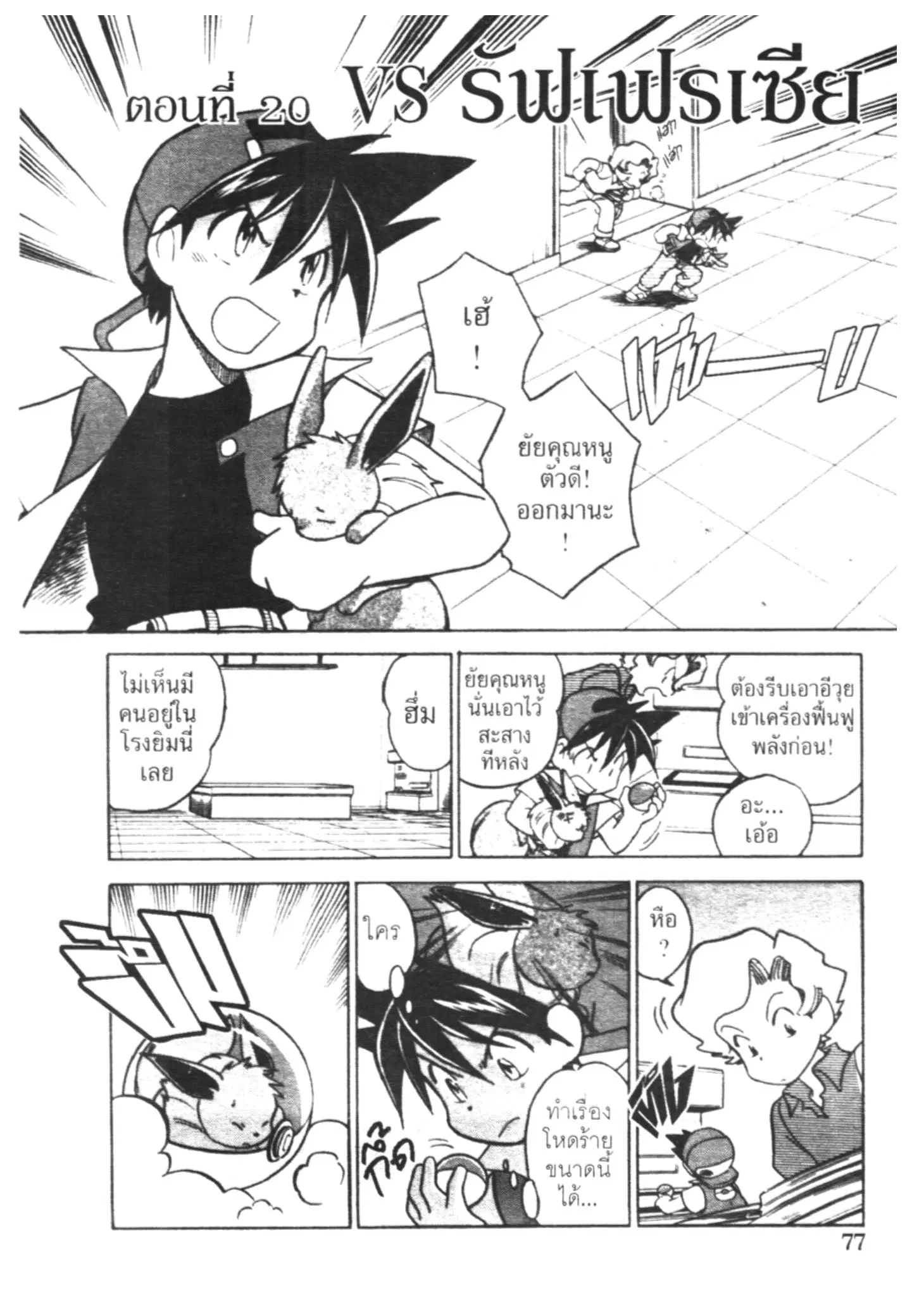 Pokémon ตอนที่ 20 หน้า 1
