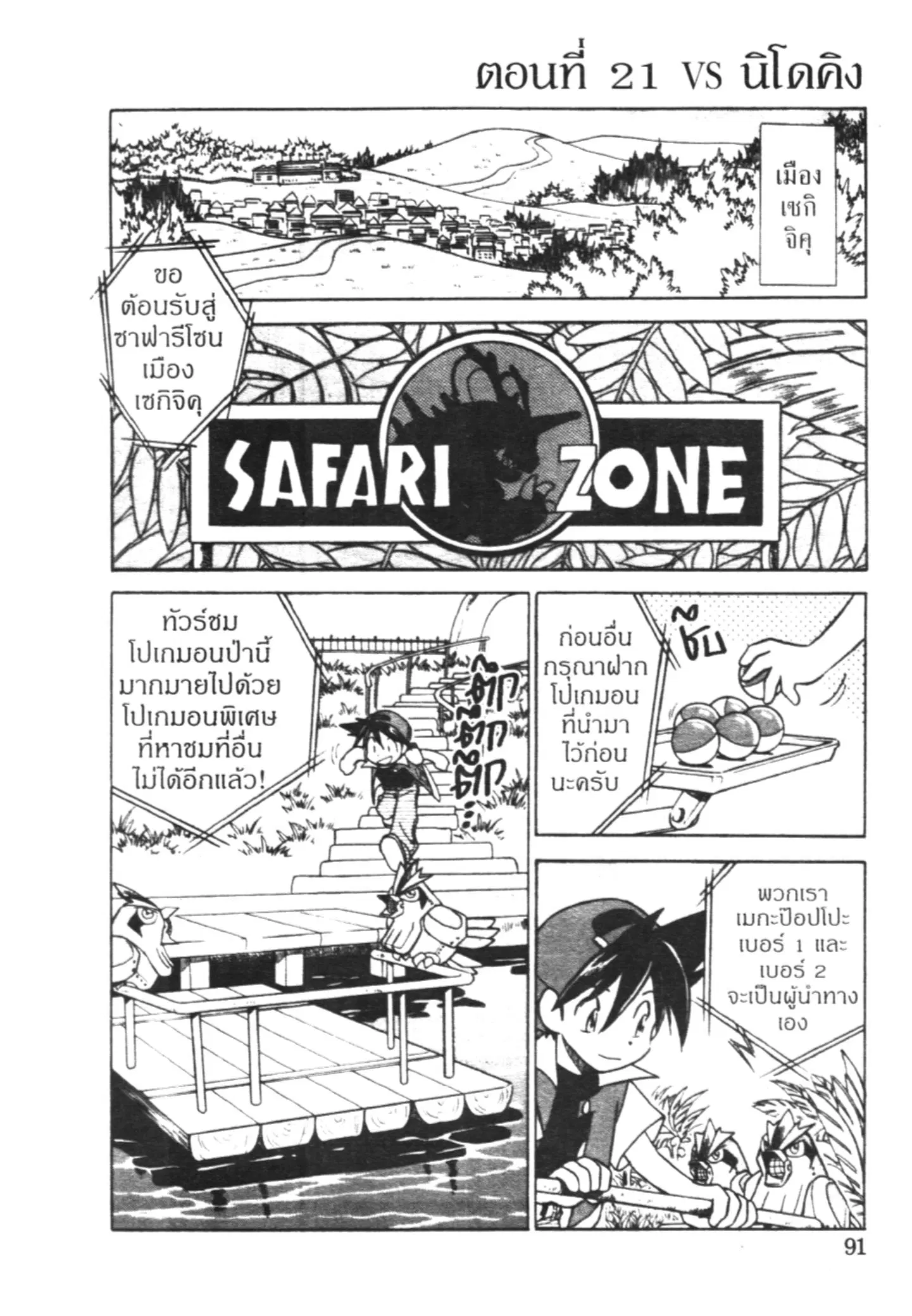 Pokémon ตอนที่ 21 หน้า 1