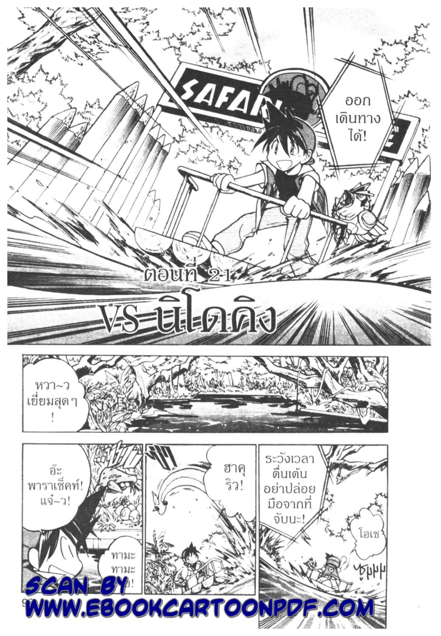 Pokémon ตอนที่ 21 หน้า 2